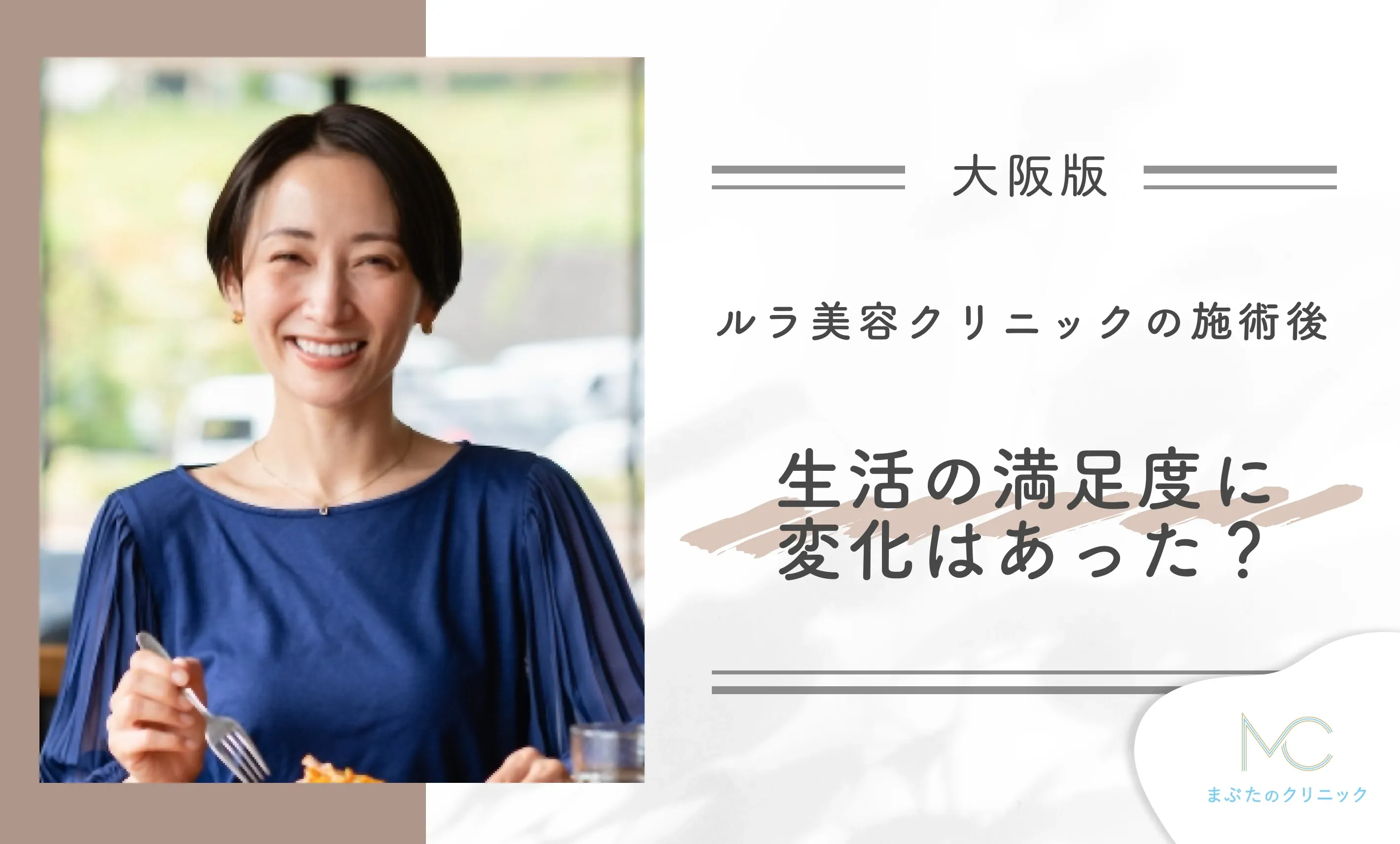 ルラ美容クリニックの施術後、生活の満足度に変化はありましたか?