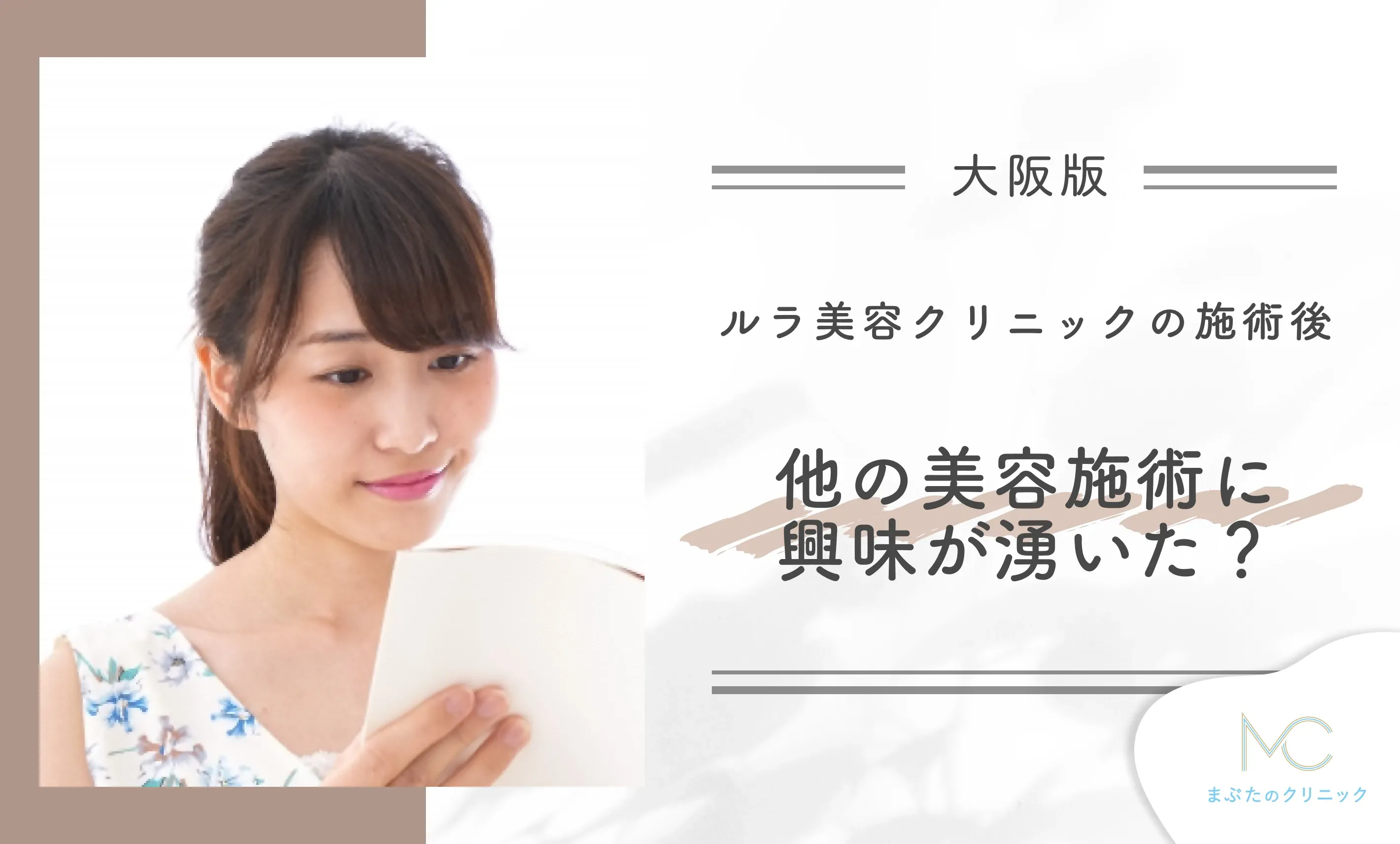 ルラ美容クリニックの施術を受けたことで、他の美容施術に興味が湧きましたか?