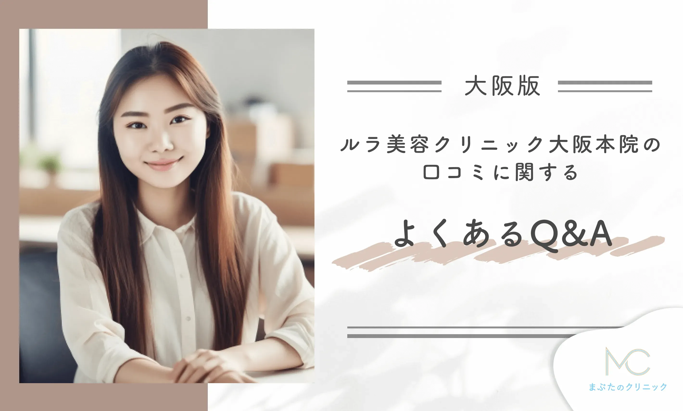 ルラ美容クリニック大阪本院の口コミに関するよくあるQ&A
