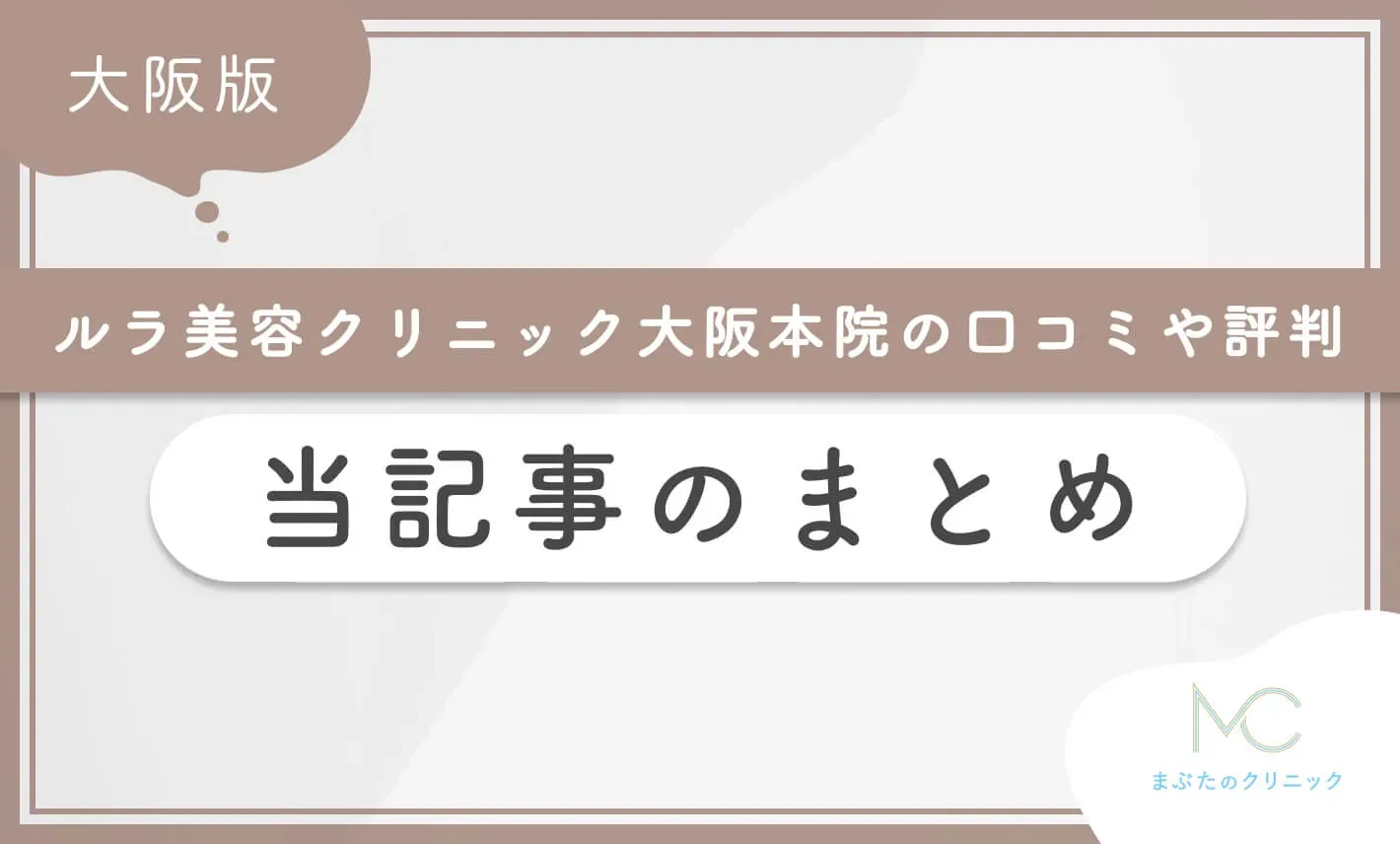 ルラ美容クリニック大阪本院の口コミ評判を徹底調査! 当記事のまとめ