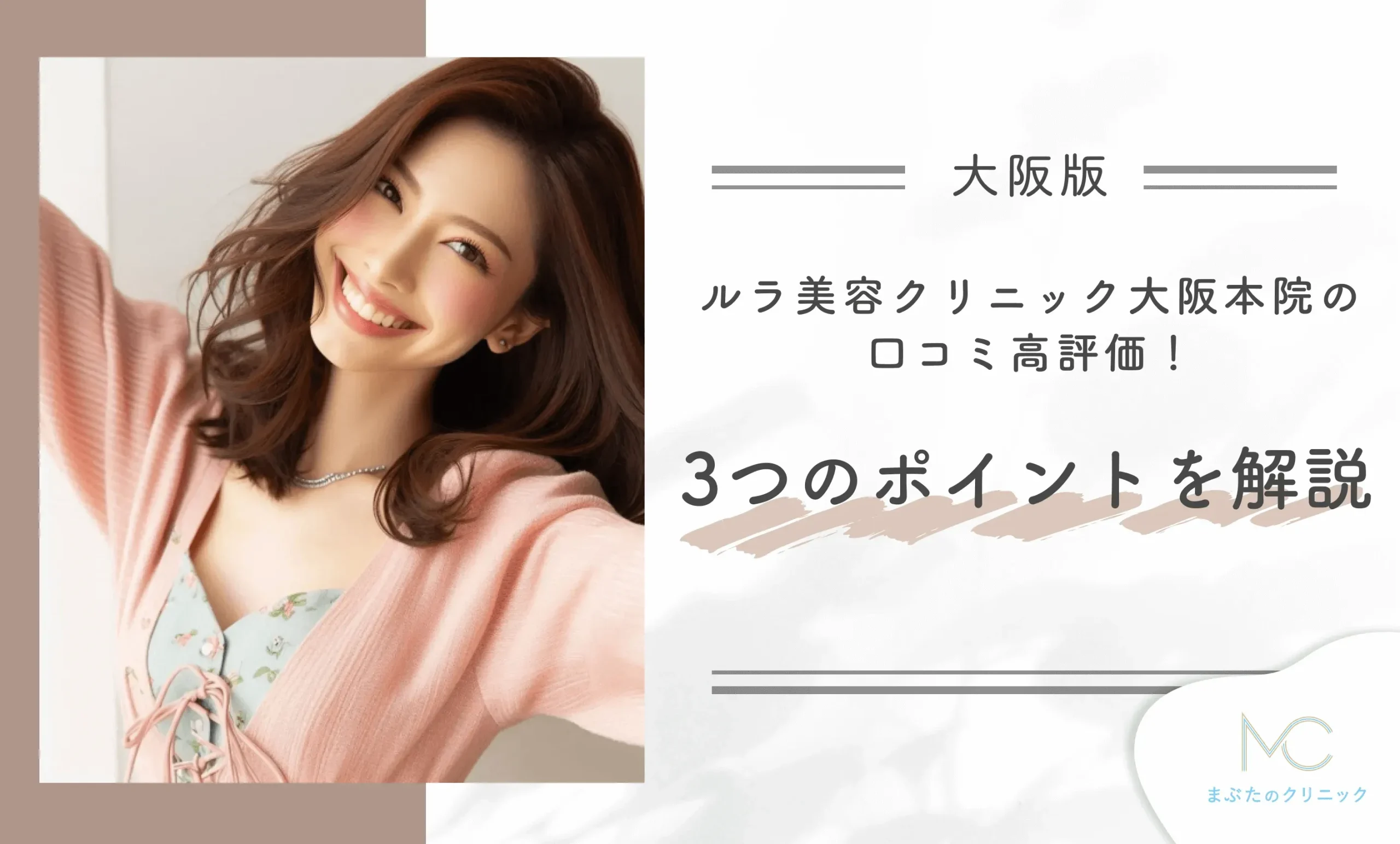ルラ美容クリニック大阪本院の口コミ高評価3つのポイントを解説!