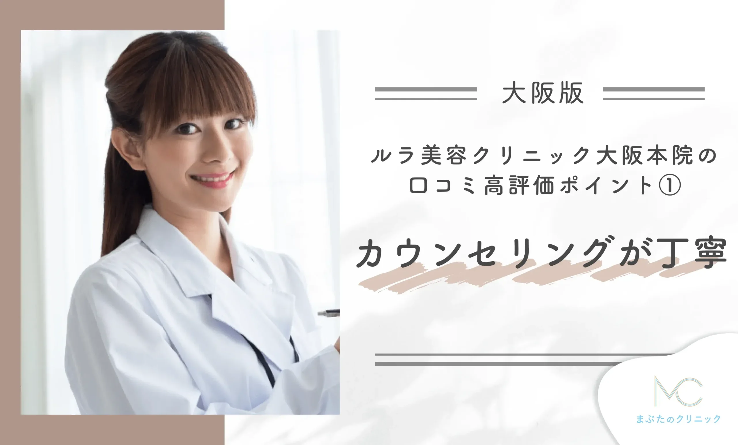 ルラ美容クリニック大阪本院の口コミ高評価ポイント① カウンセリングが丁寧