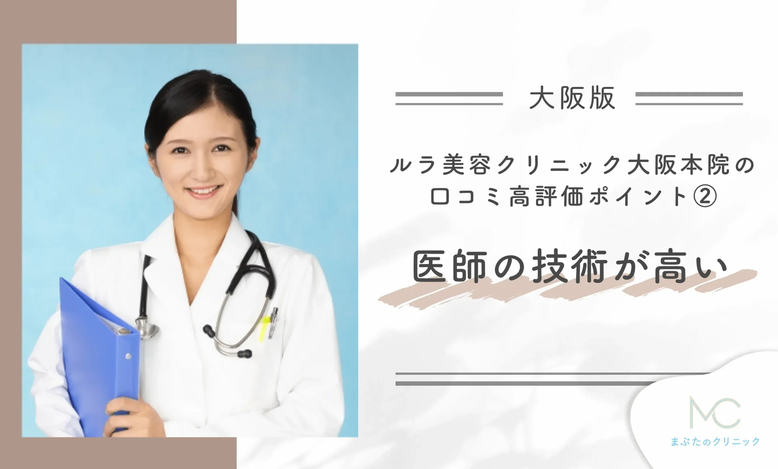 ルラ美容クリニック大阪本院の口コミ高評価ポイント② 医師の技術が高い