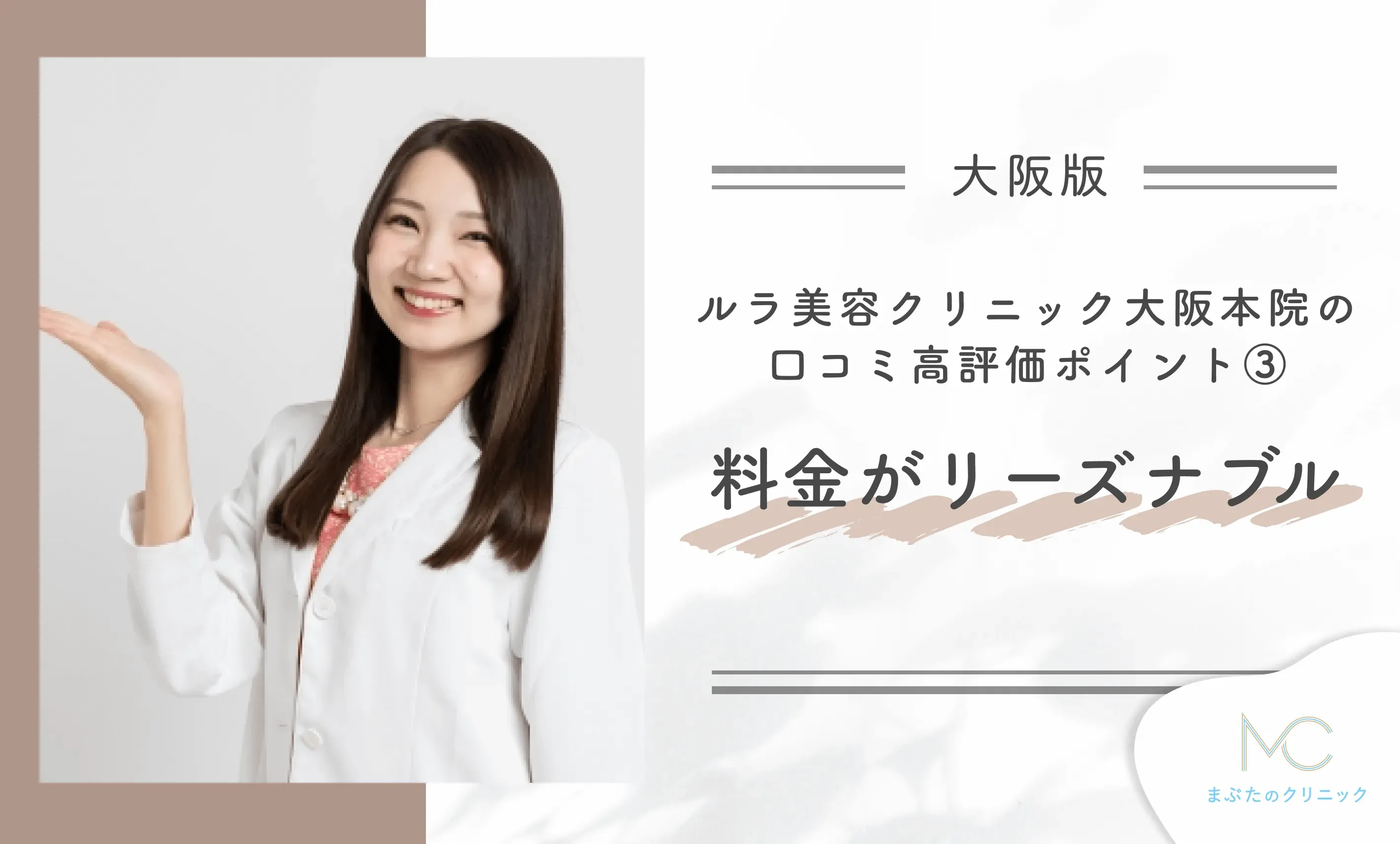 ルラ美容クリニック大阪本院の口コミ高評価ポイント③ 料金がリーズナブル