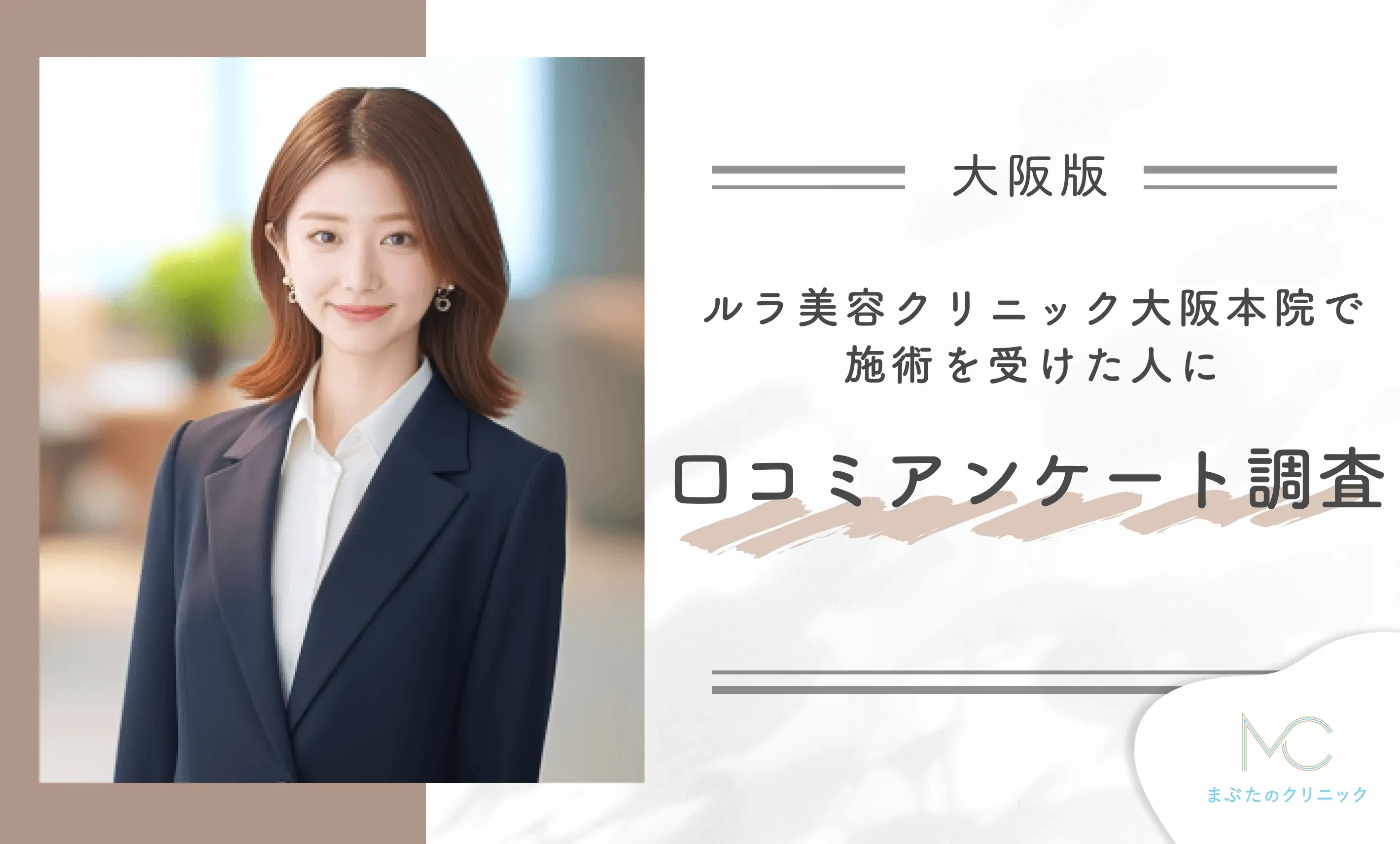 ルラ美容クリニック大阪本院で施術を受けた人に口コミアンケート調査!
