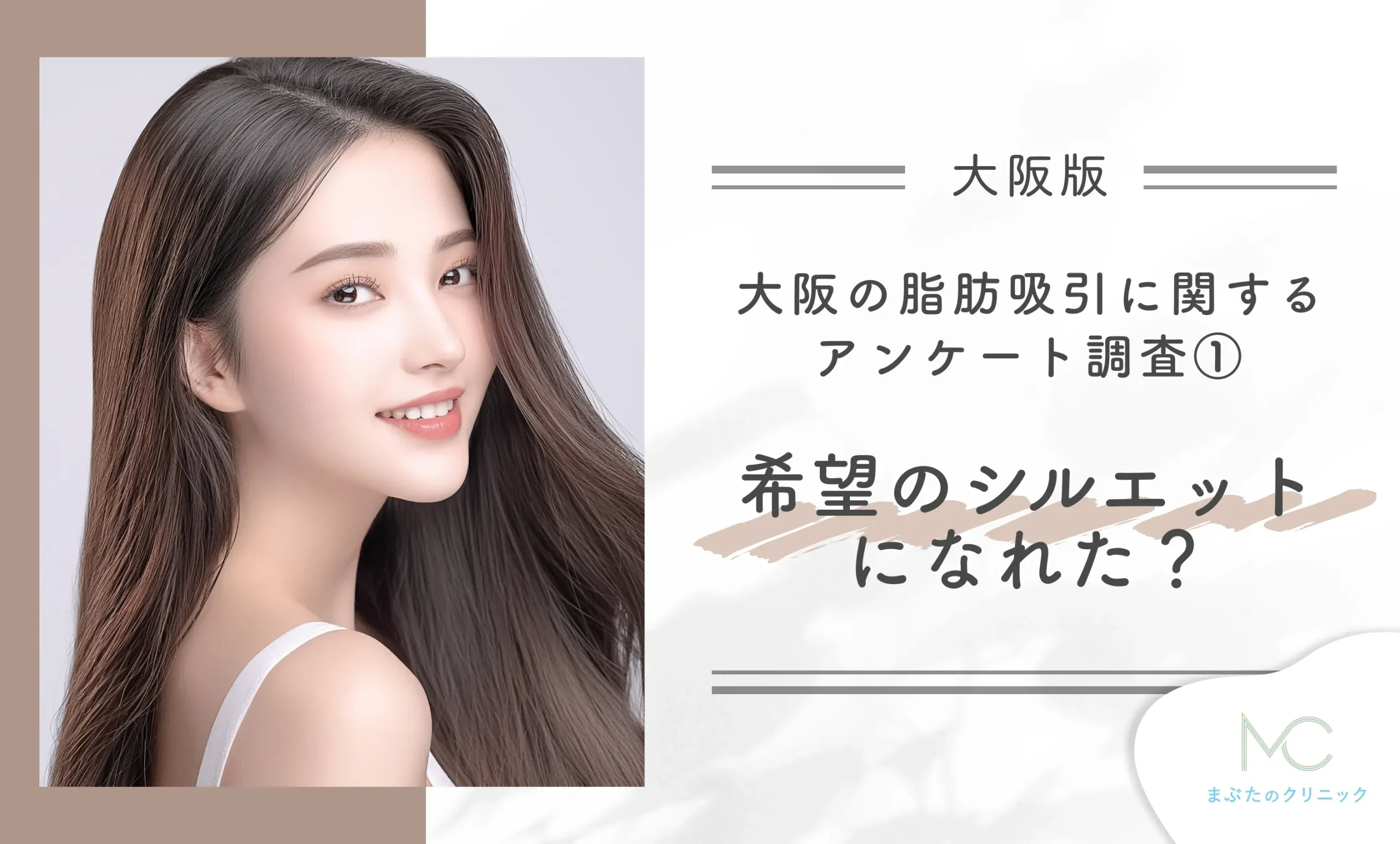 大阪の脂肪吸引に関するアンケート調査① 希望のシルエットになれた?