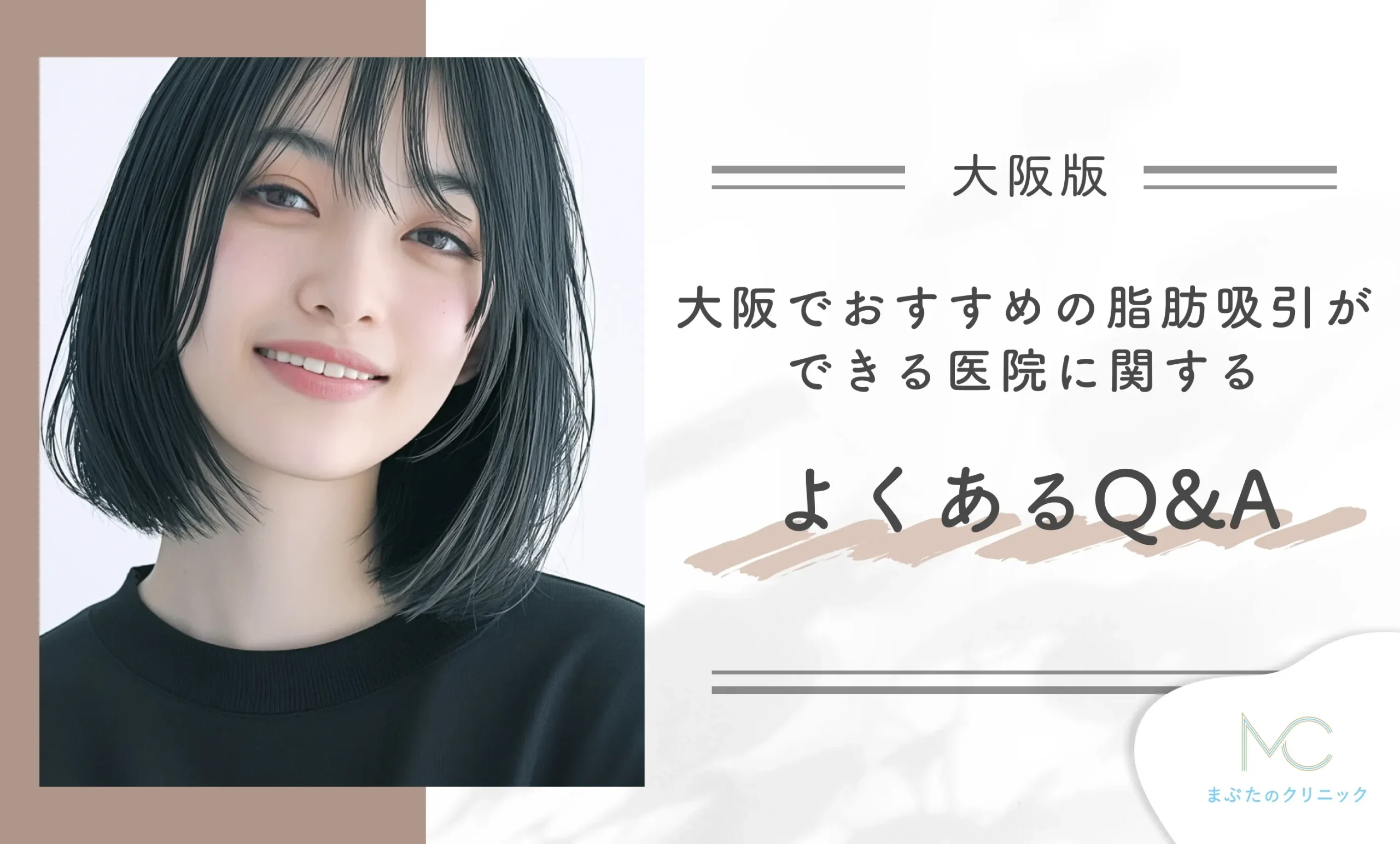 大阪でおすすめの脂肪吸引ができる医院に関するよくあるQ&A【医師が回答】
