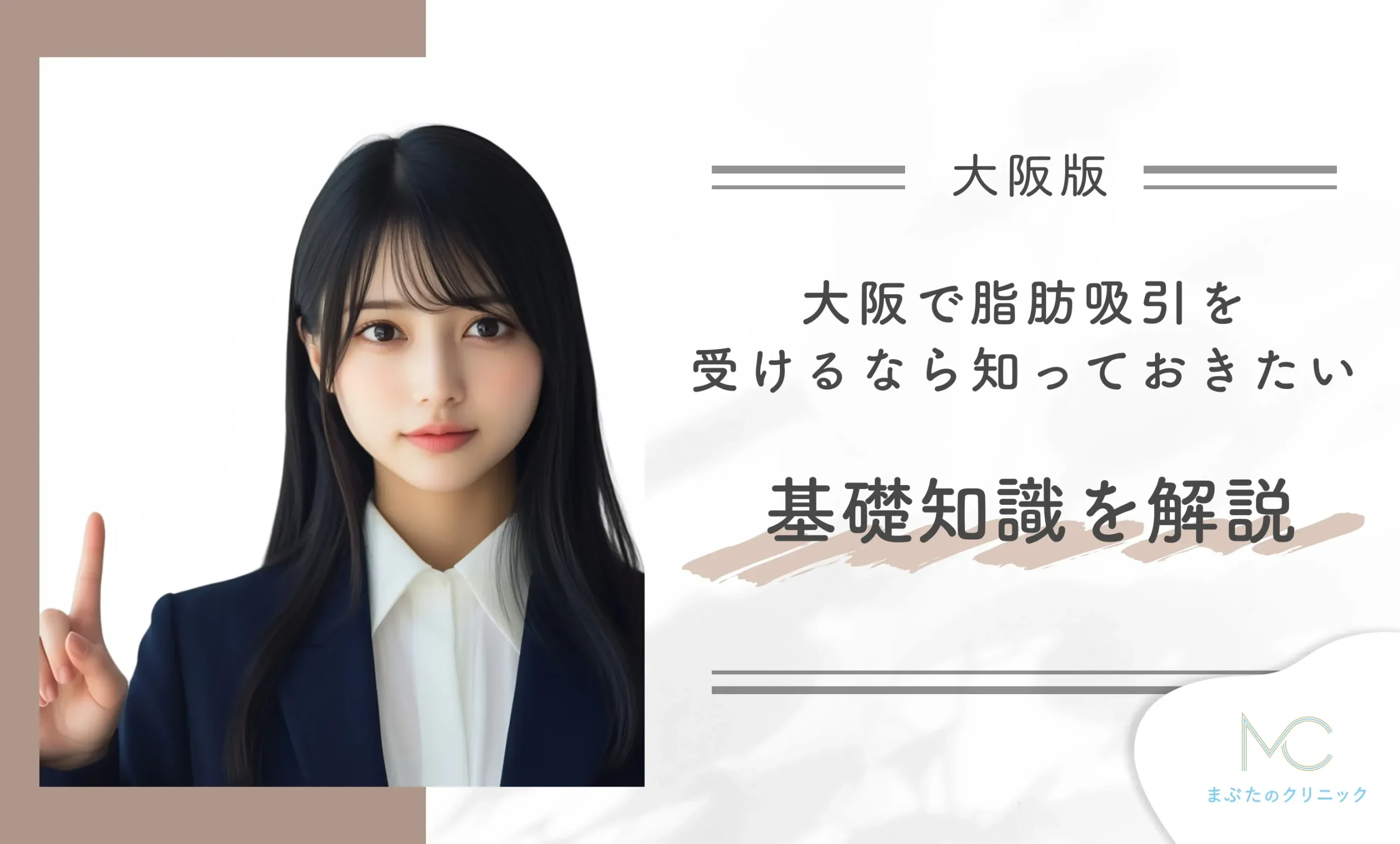 大阪で脂肪吸引を受けるなら知っておきたい基礎知識を解説【医師監修】