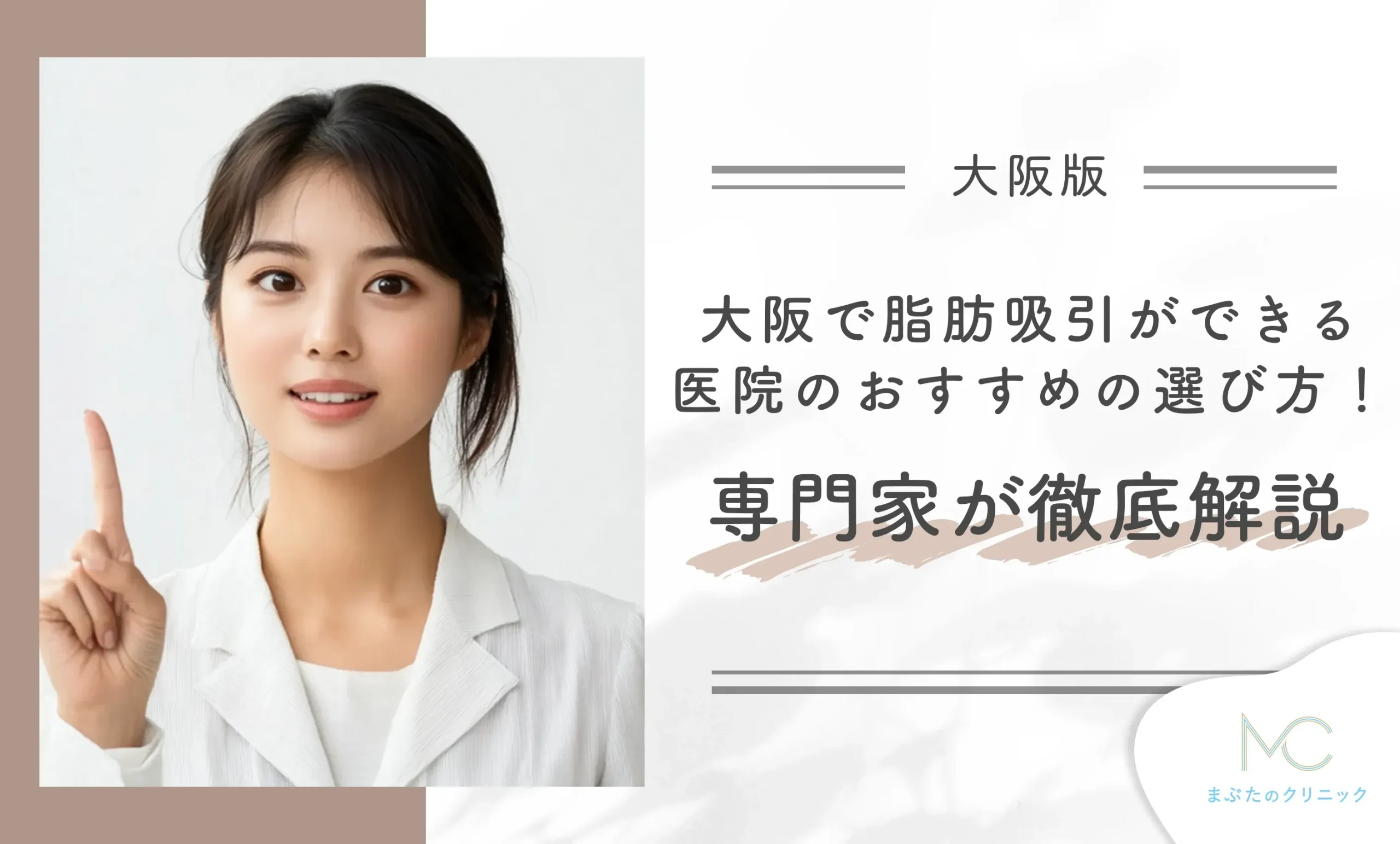 大阪で脂肪吸引ができる医院のおすすめの選び方!医師が徹底解説