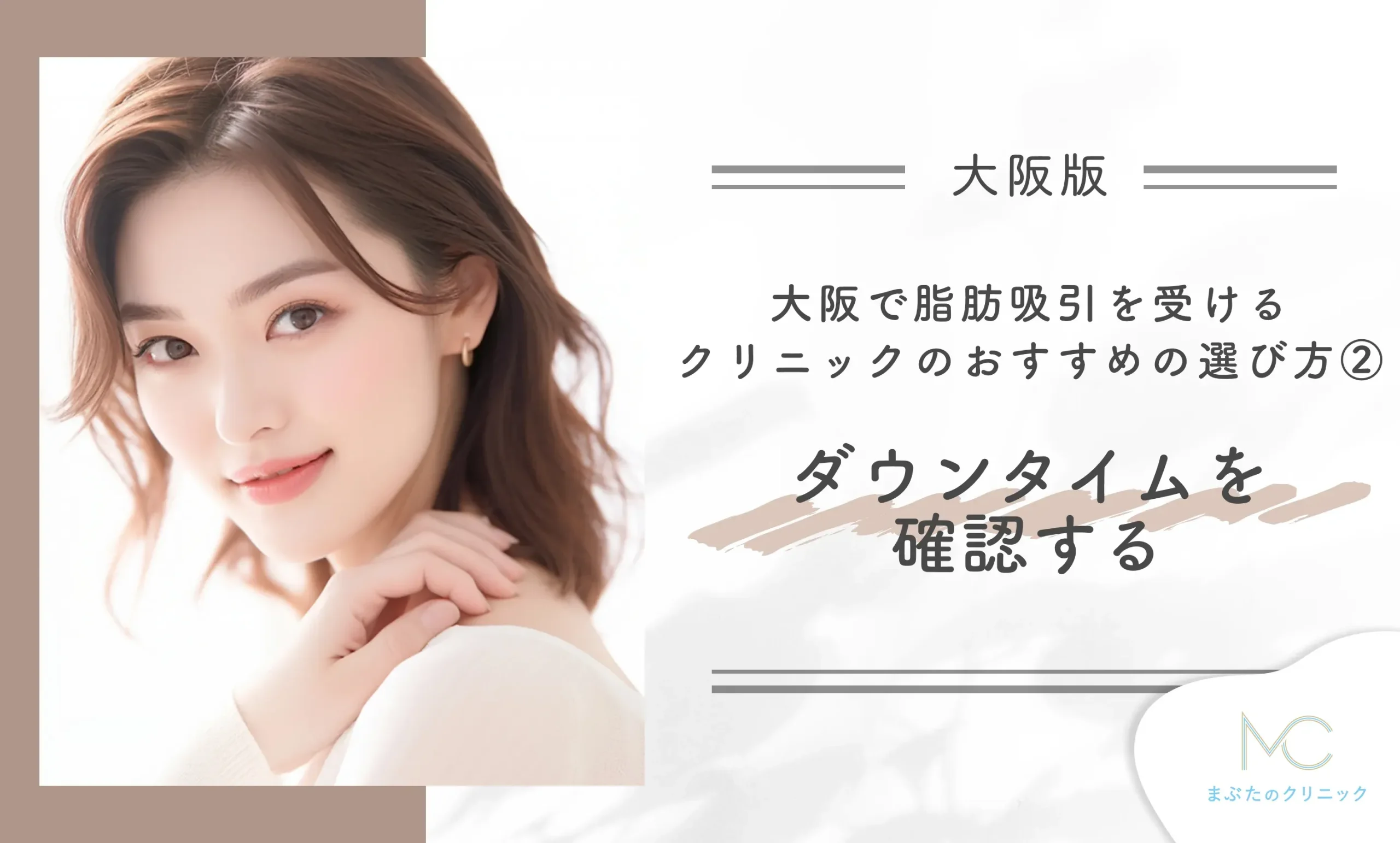 大阪で脂肪吸引を受けるクリニックのおすすめの選び方② ダウンタイムを確認する