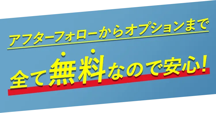 口コミ評判が高いTCBのアフターケア内容