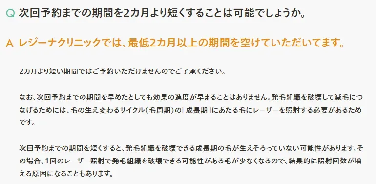 レジーナは2か月空けて予約を推奨