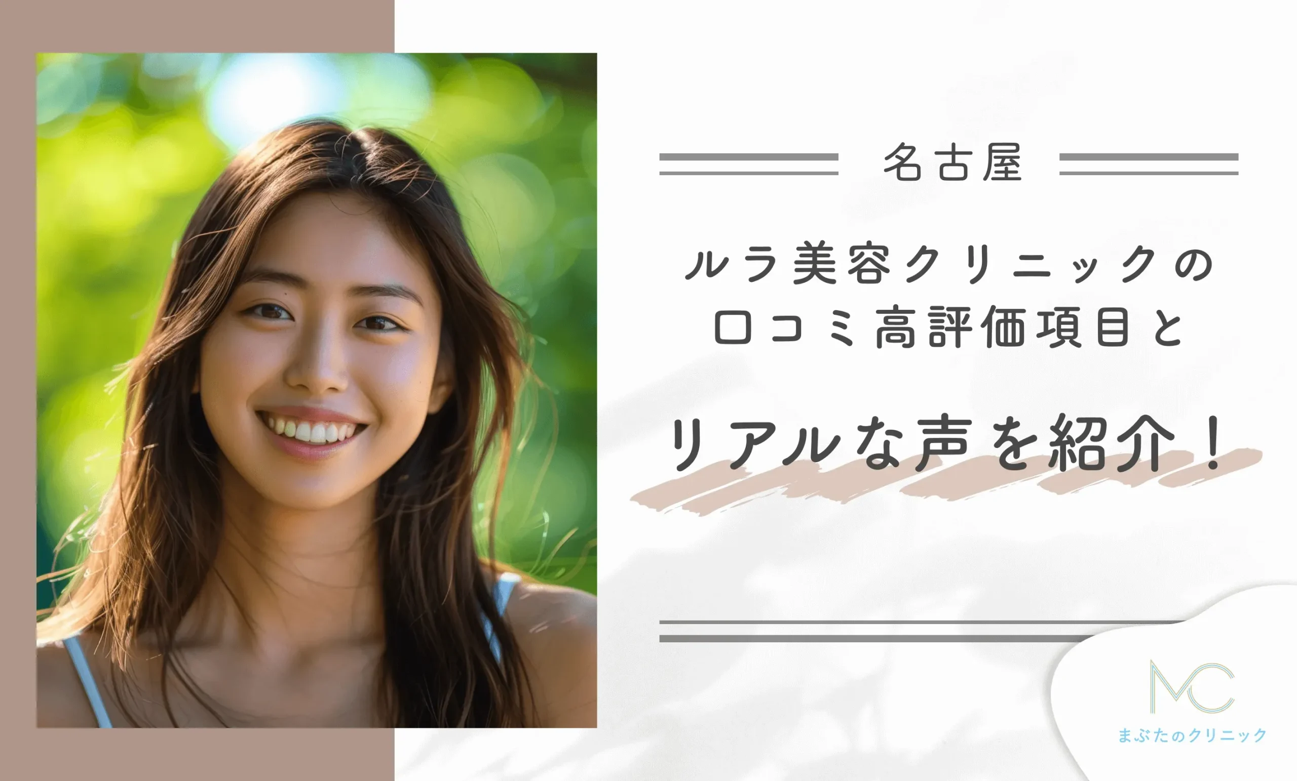 ルラ美容クリニックの口コミ高評価項目とリアルな声を紹介!