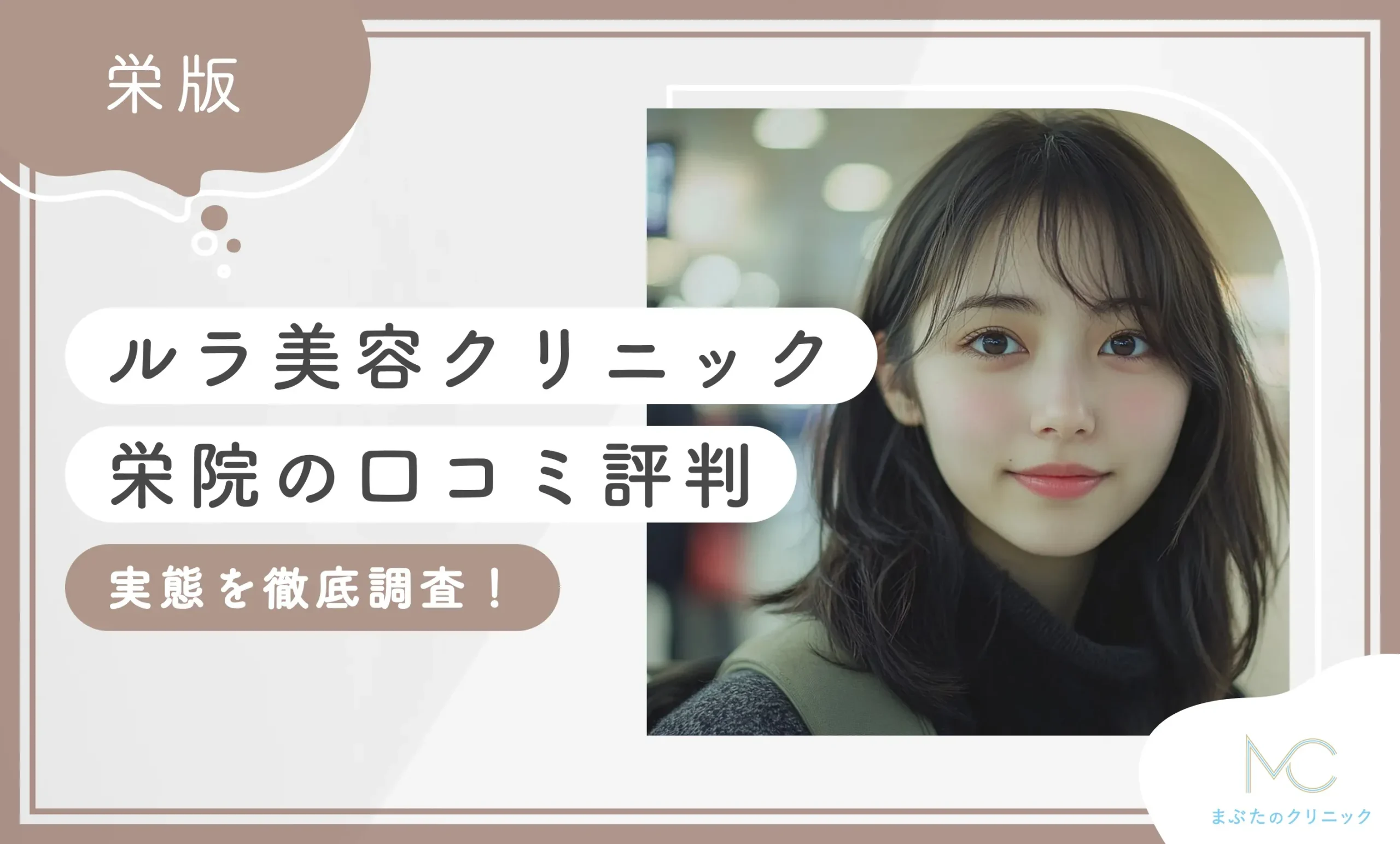 ルラ美容クリニック栄院の口コミ評判【実態を徹底調査！】