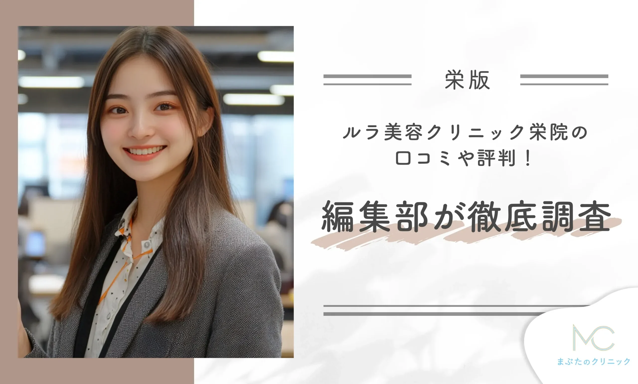 ルラ美容クリニック栄院の口コミや評判！編集部が徹底調査