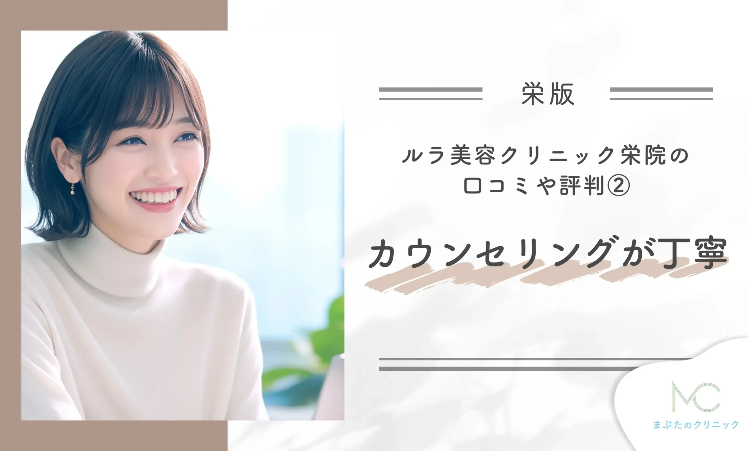 ルラ美容クリニック栄院の口コミや評判②カウンセリングが丁寧