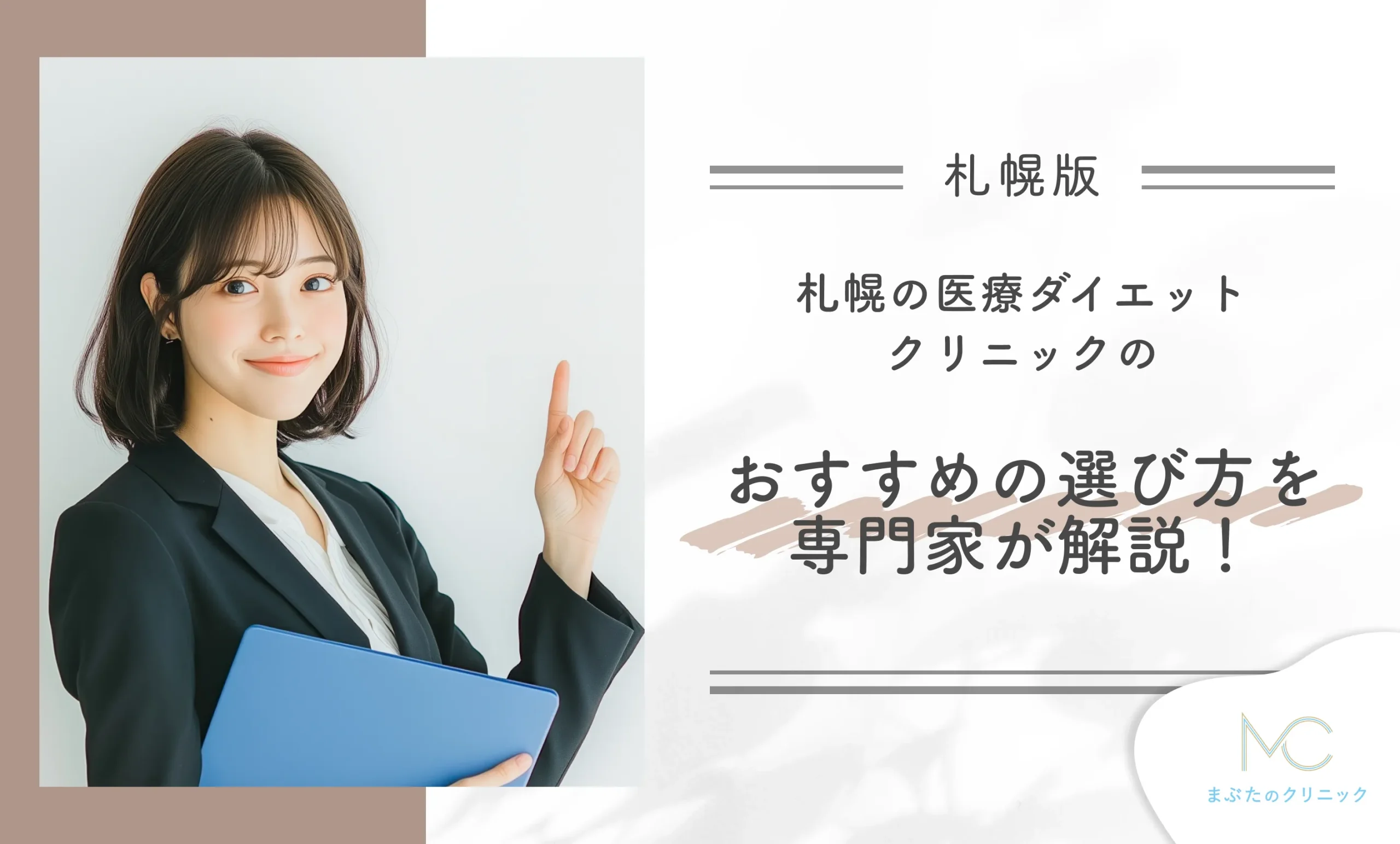 札幌の医療ダイエットクリニック おすすめの選び方を専門家が解説!
