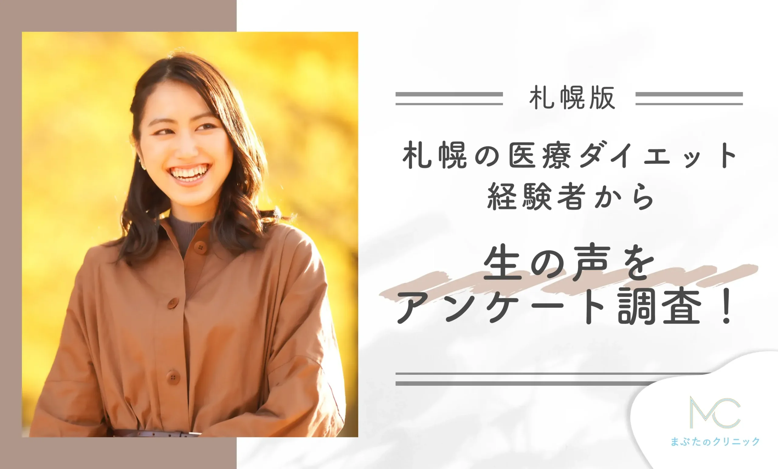 札幌の医療ダイエット経験者から生の声をアンケート調査!