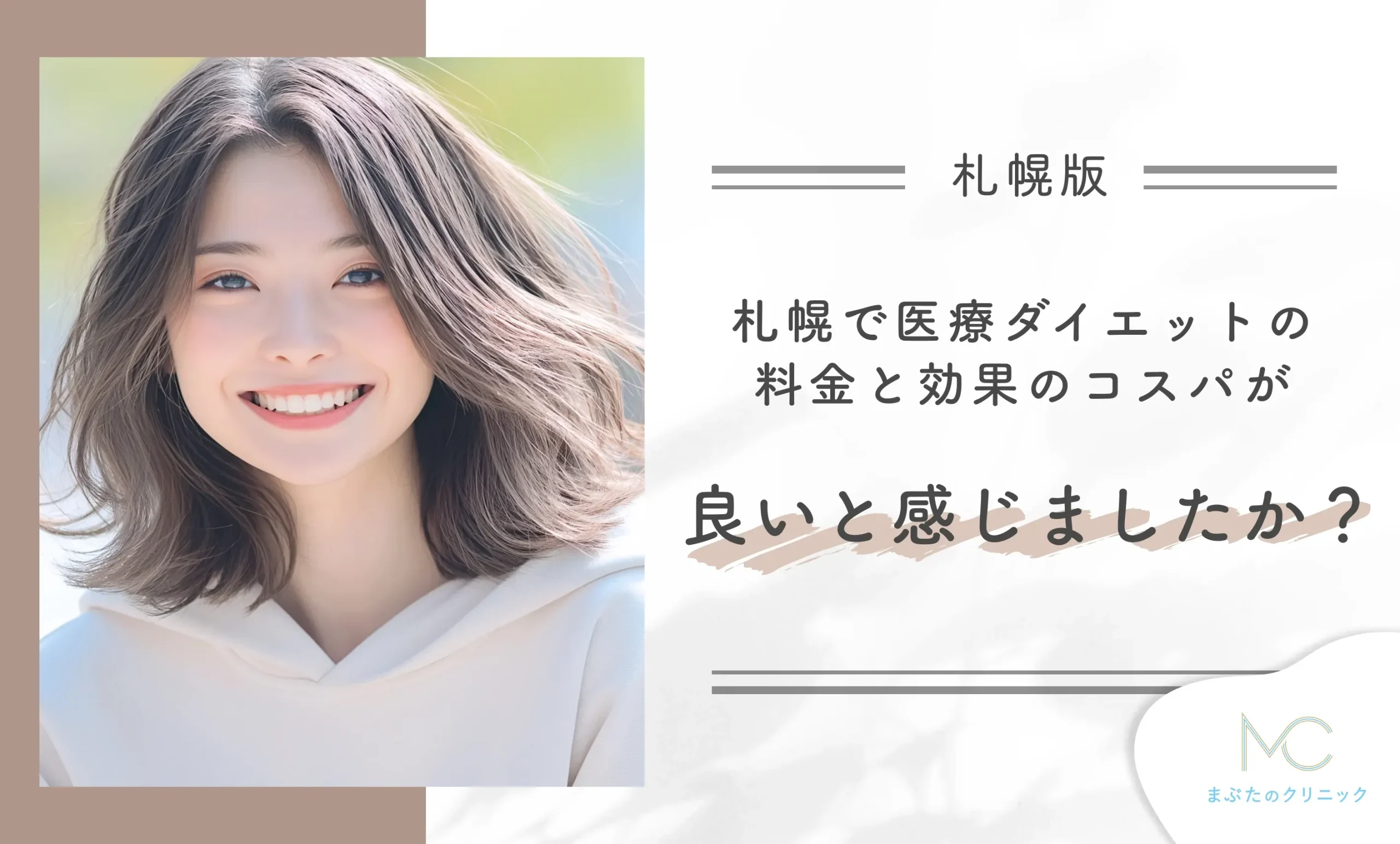 札幌で医療ダイエットの料金と効果のコスパが良いと感じましたか?