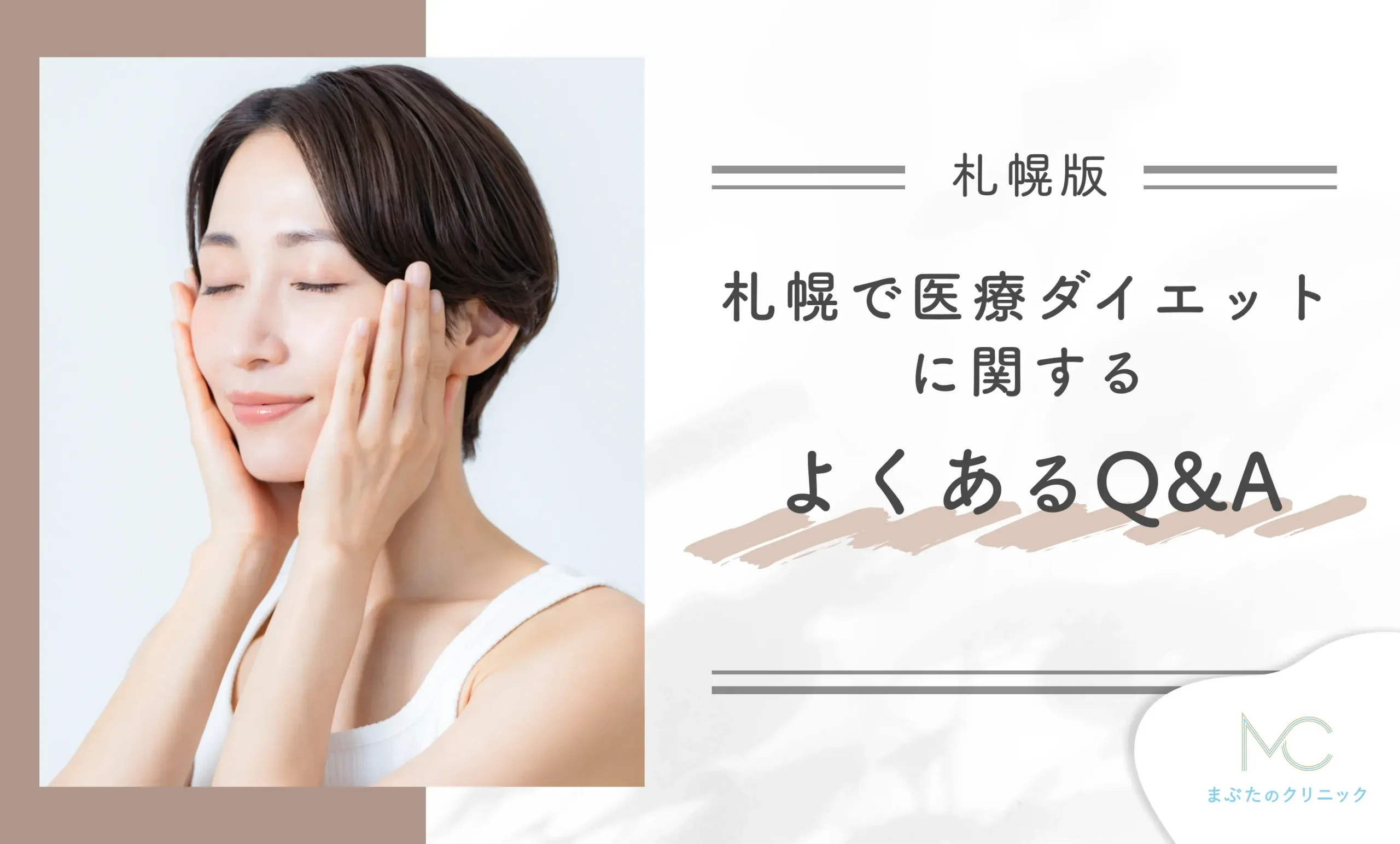 札幌の医療ダイエットに関するよくあるQ&A