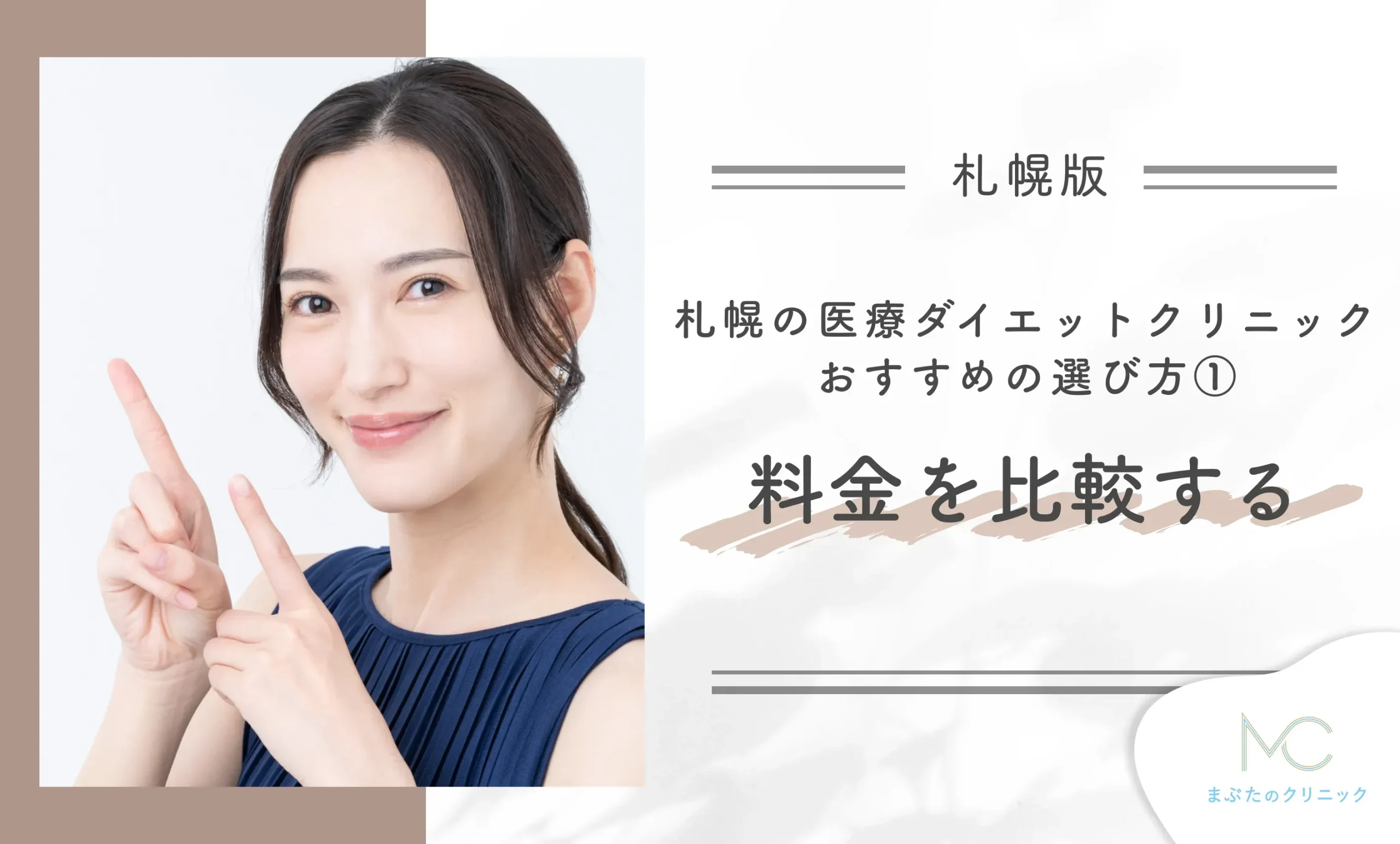 札幌の医療ダイエットクリニック おすすめの選び方① 料金を比較する
