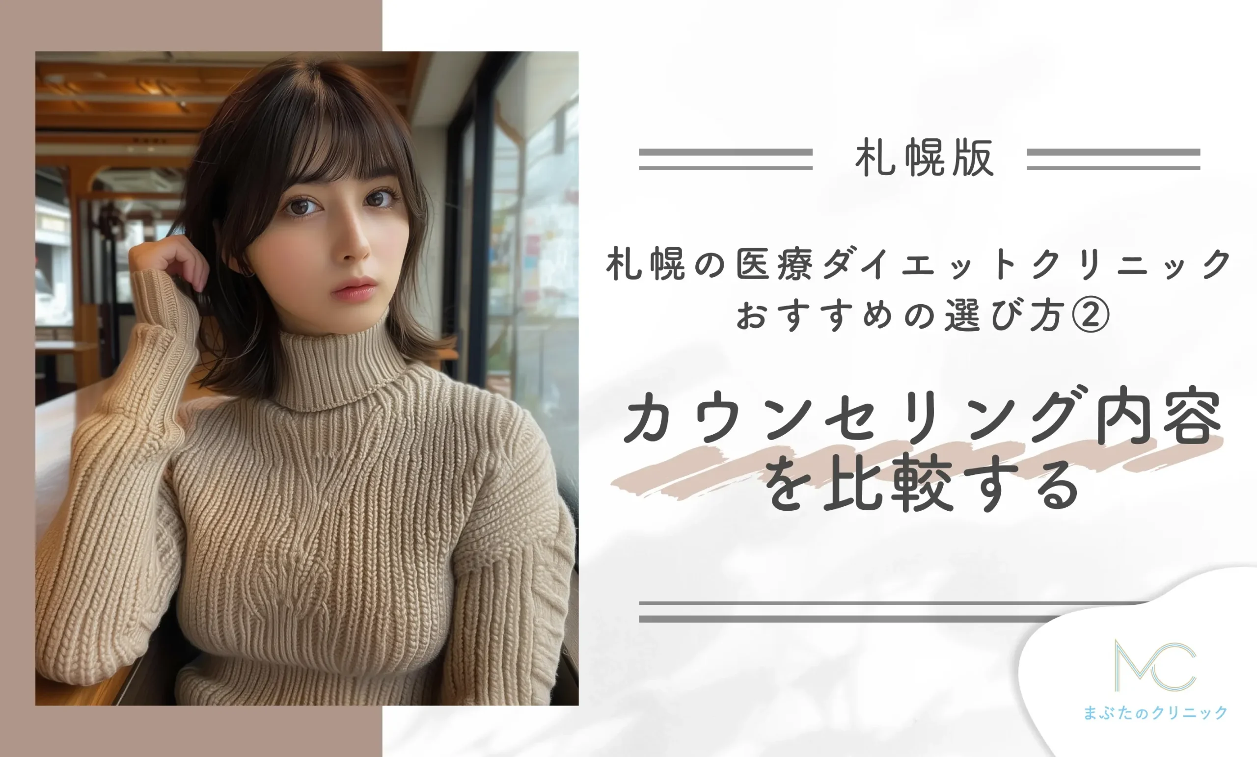 札幌の医療ダイエットクリニック おすすめの選び方② カウンセリング内容を比較する