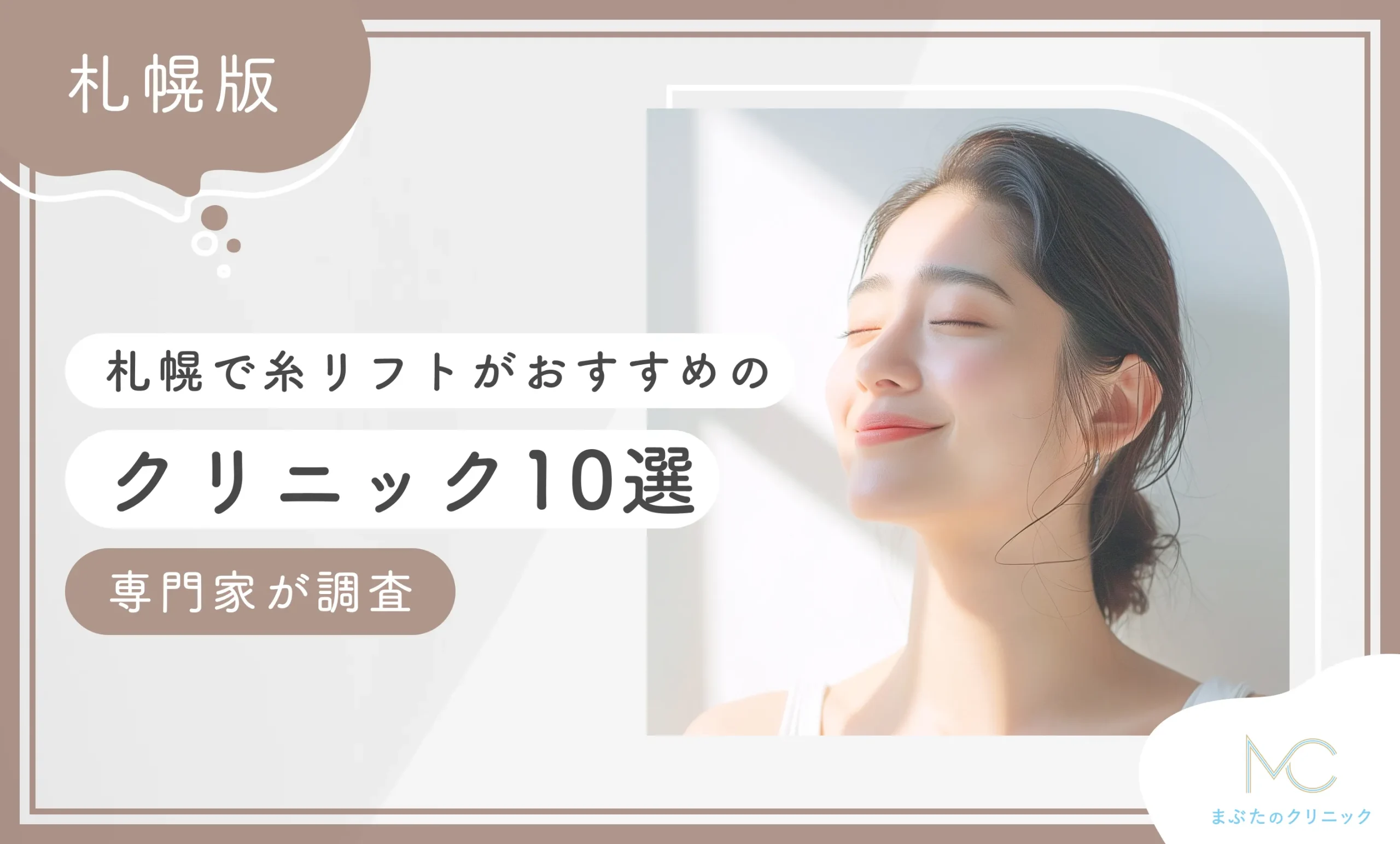 札幌で糸リフトがおすすめのクリニック10選