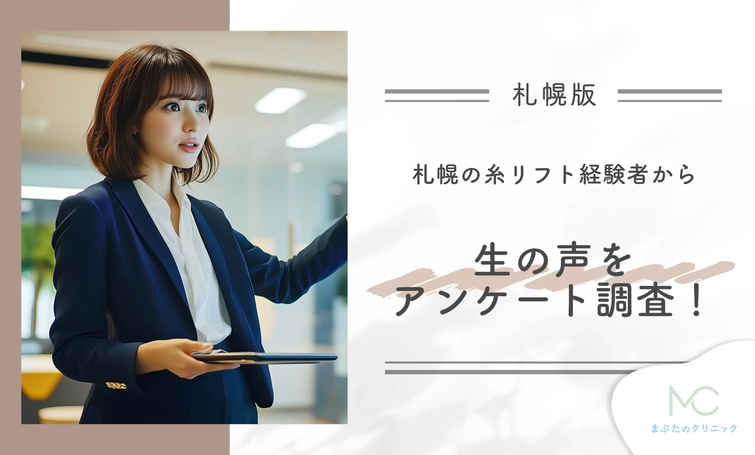 札幌の糸リフト経験者から生の声をアンケート調査!