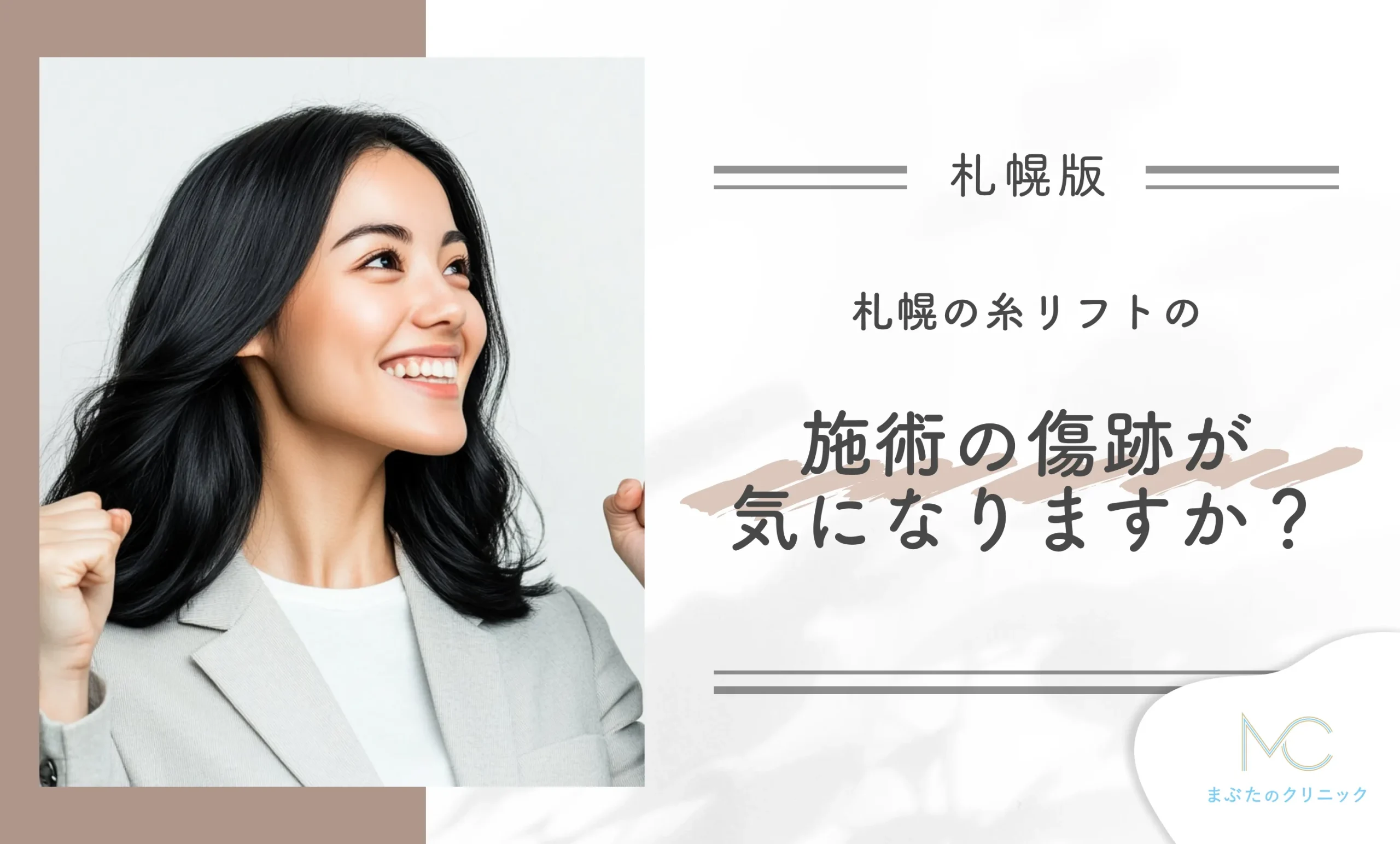 札幌の糸リフトの施術の傷跡が気になりますか?