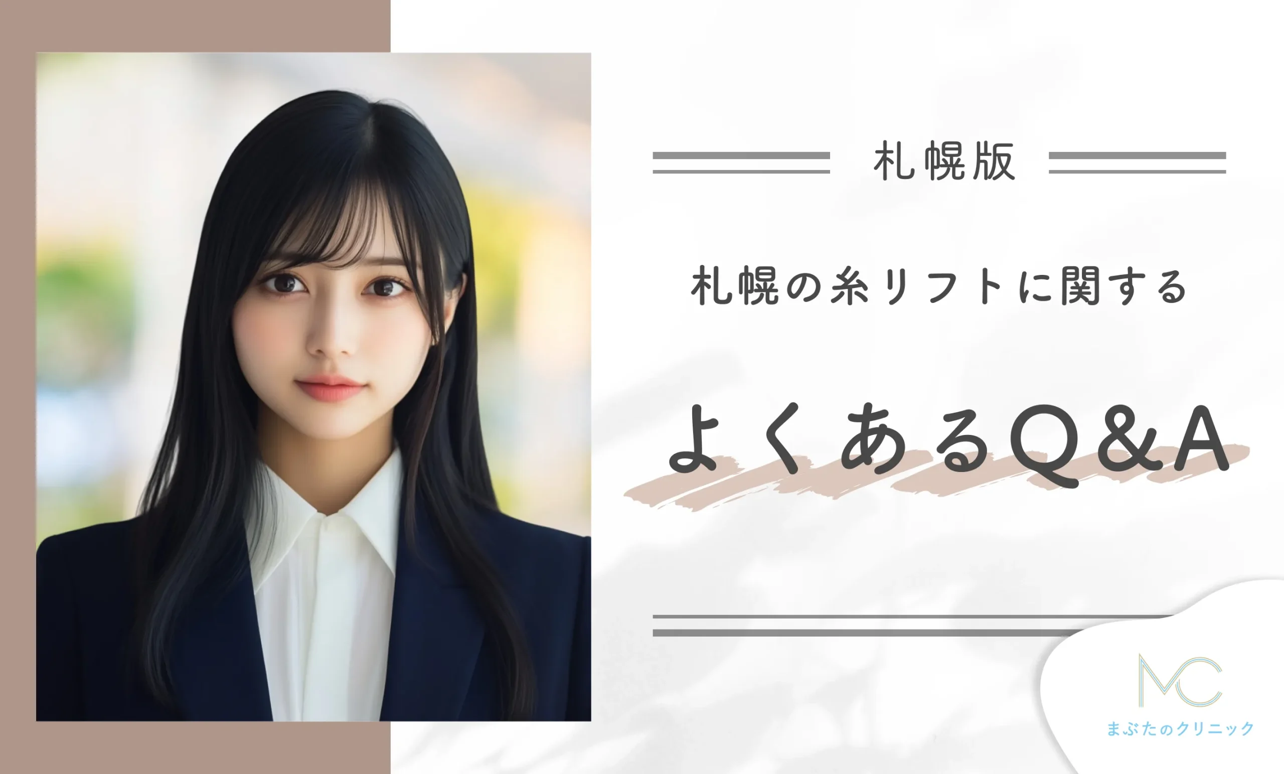 札幌の糸リフトに関するよくあるQ&A