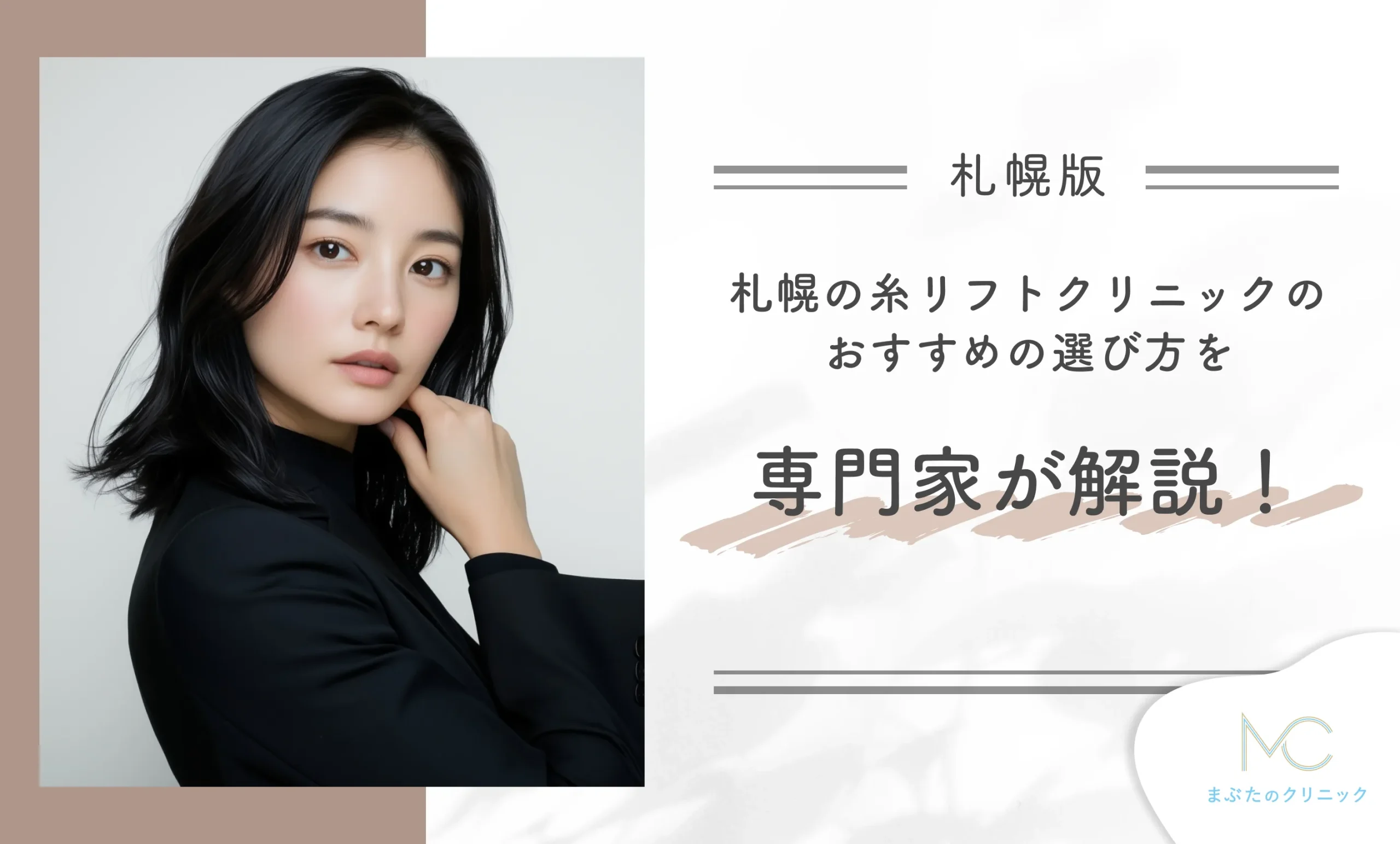 札幌の糸リフトクリニックのおすすめの選び方を専門家が解説!