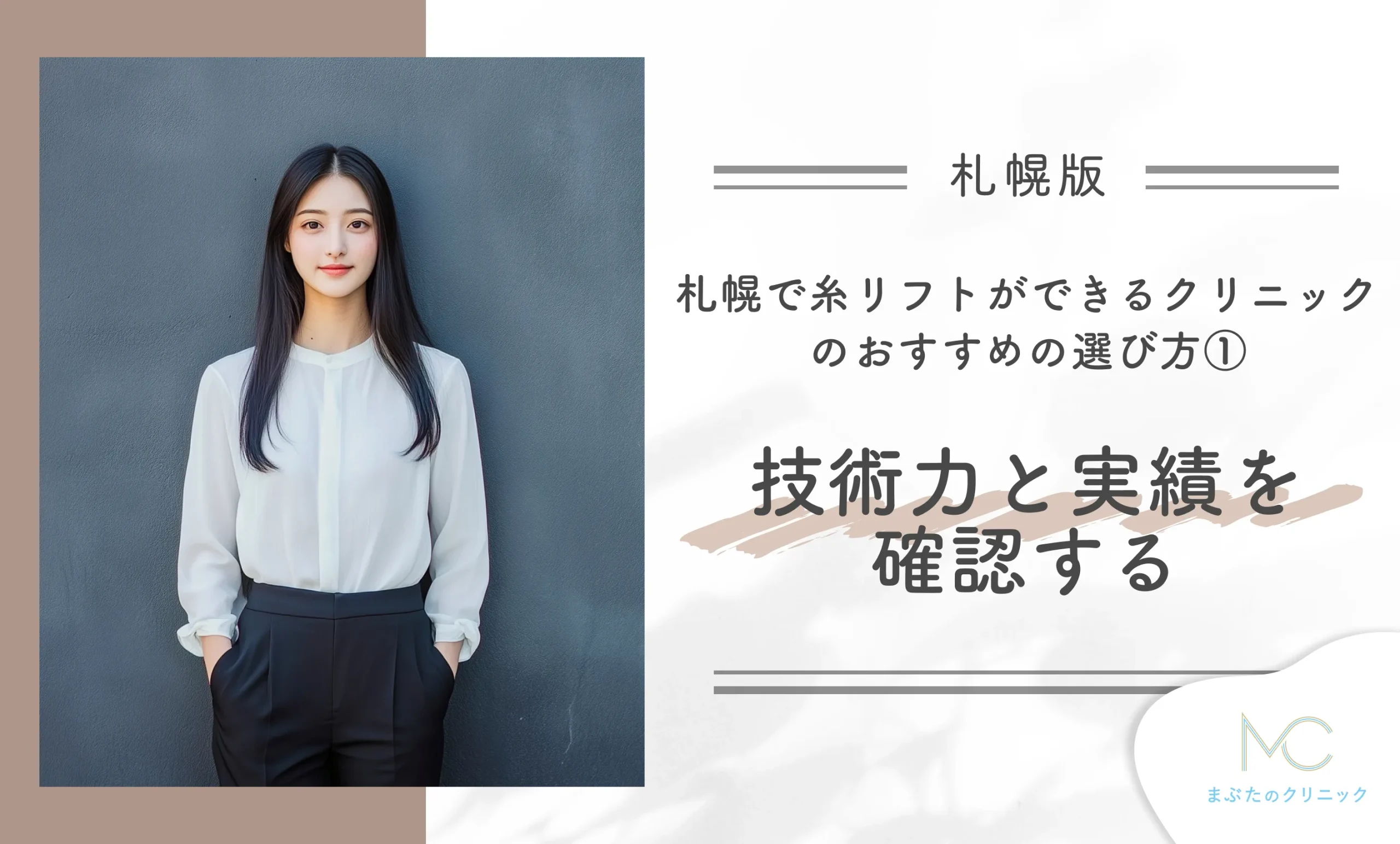 札幌で糸リフトができるクリニックのおすすめの選び方①技術力と実績を確認する