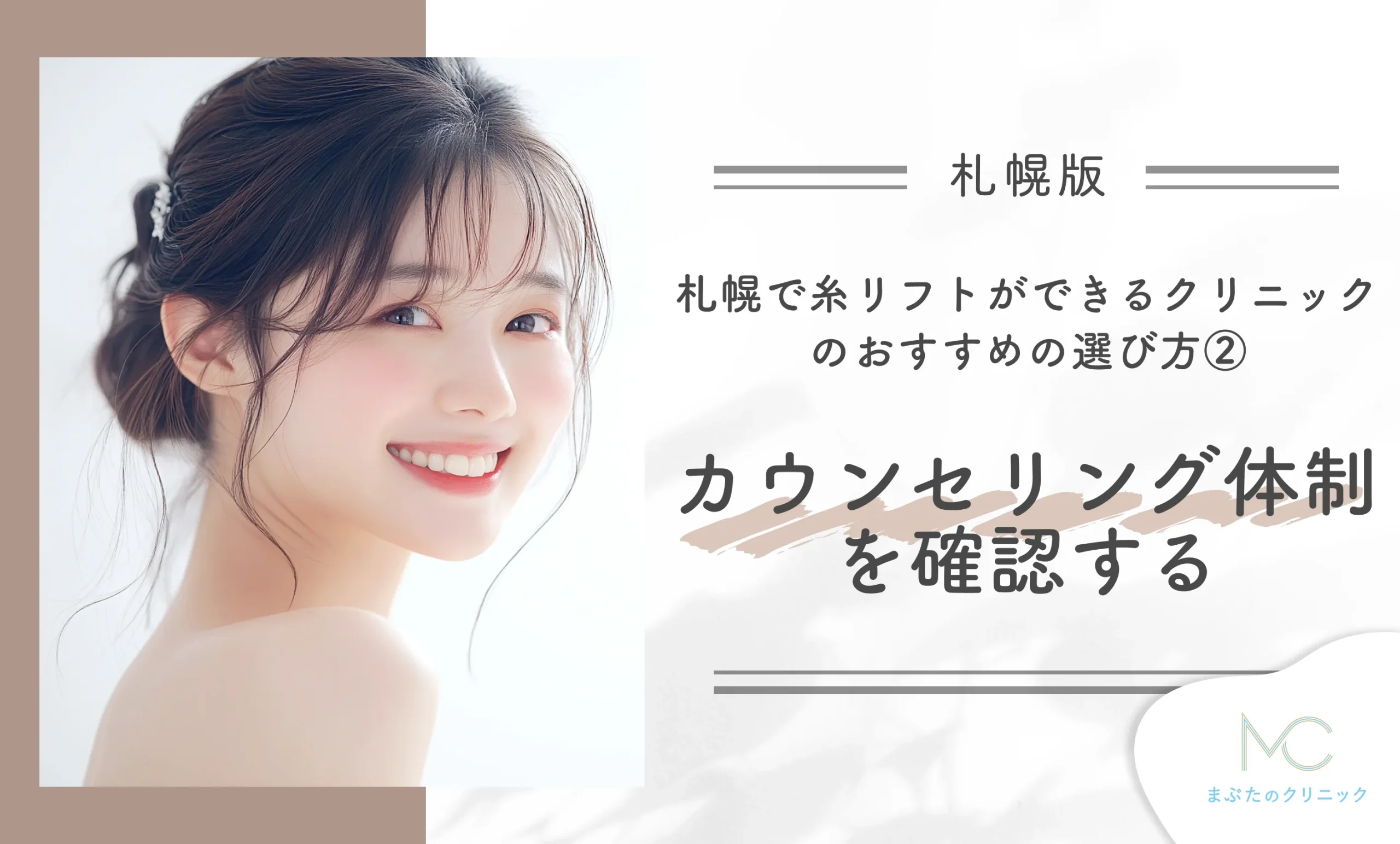 札幌で糸リフトができるクリニックのおすすめの選び方②カウンセリング体制を確認する