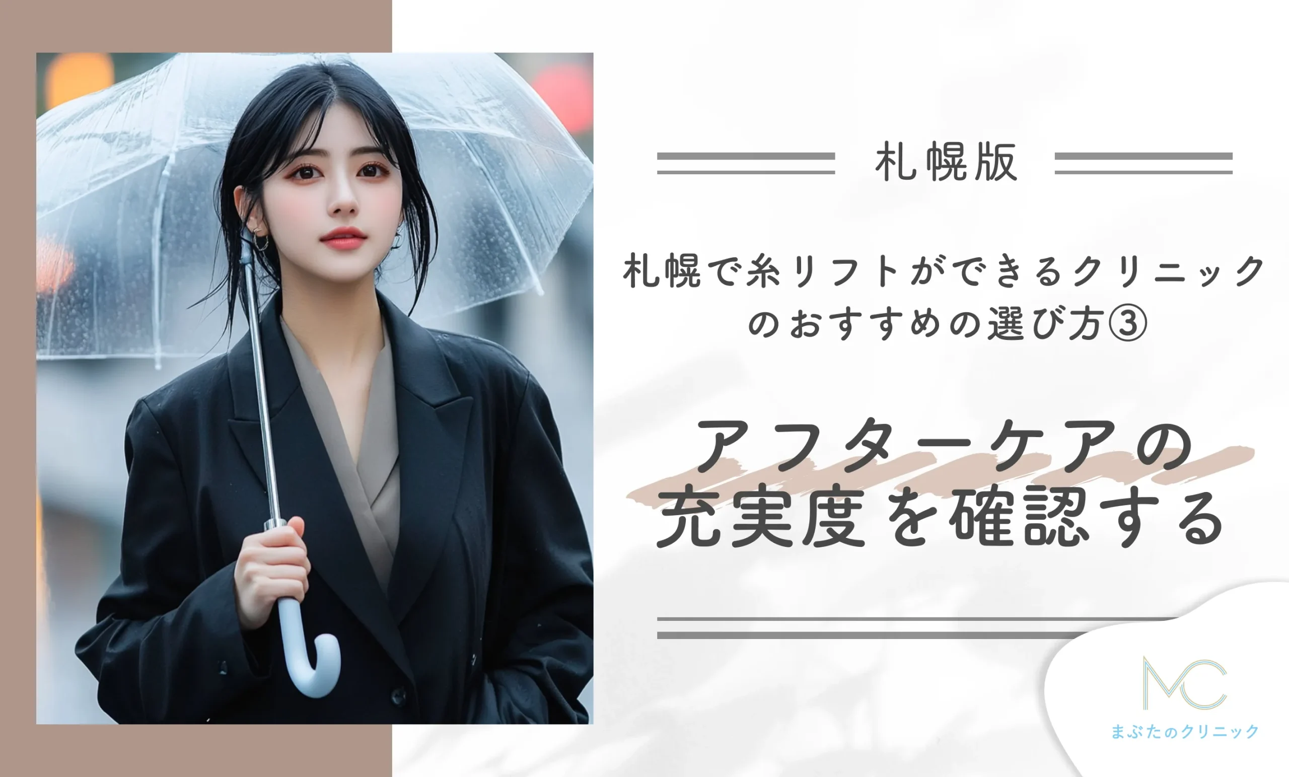 札幌で糸リフトができるクリニックのおすすめの選び方③アフターケアの充実度を確認する