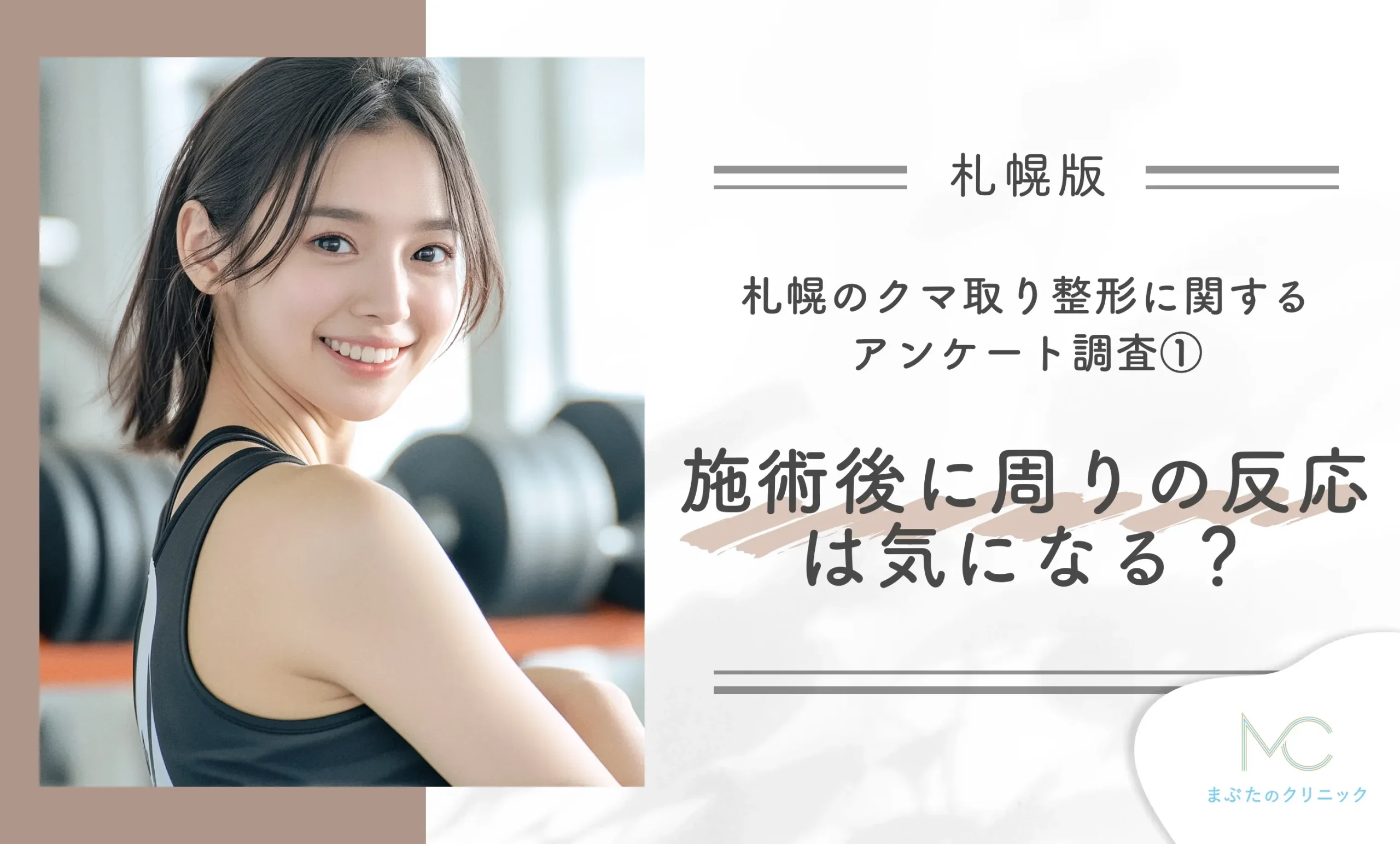 札幌のクマ取り整形に関するアンケート調査 ①施術後に周りの反応は気になる?