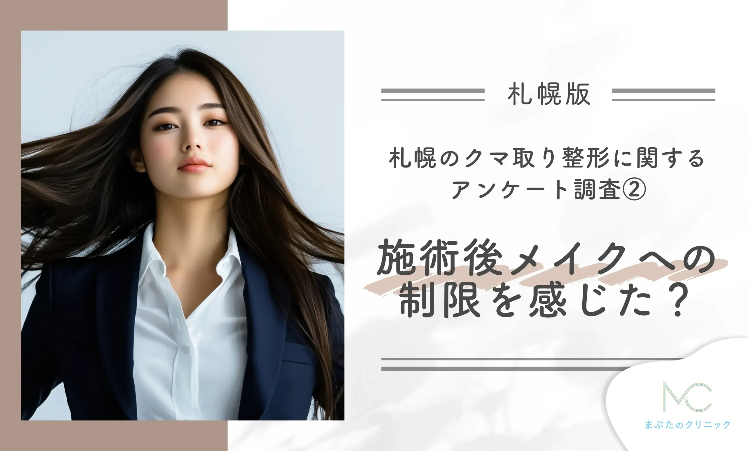札幌のクマ取り整形に関するアンケート調査 ②施術後メイクへの制限を感じた?