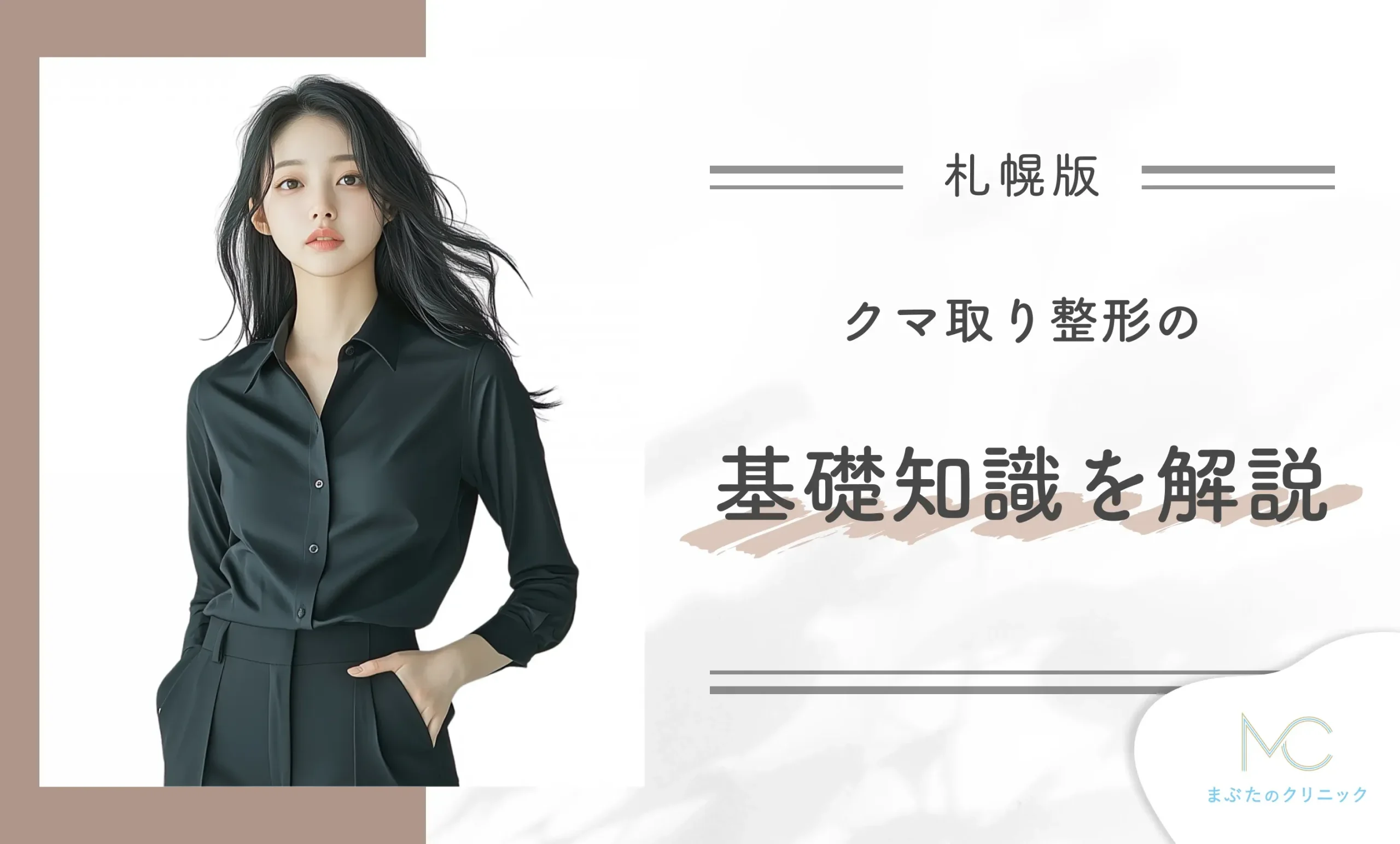 クマ取り整形の基礎知識を解説【専門家監修】