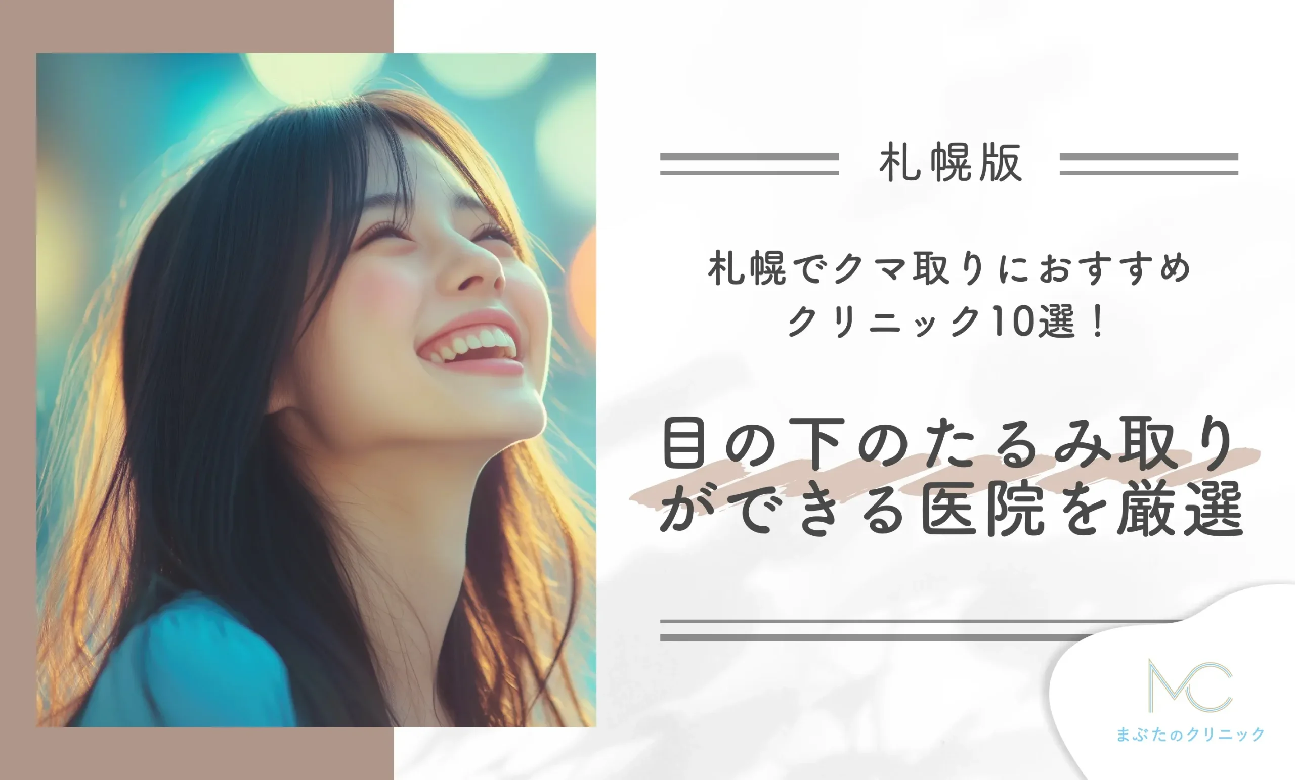 札幌でクマ取りにおすすめクリニック10選!目の下のたるみ取りができる医院を厳選