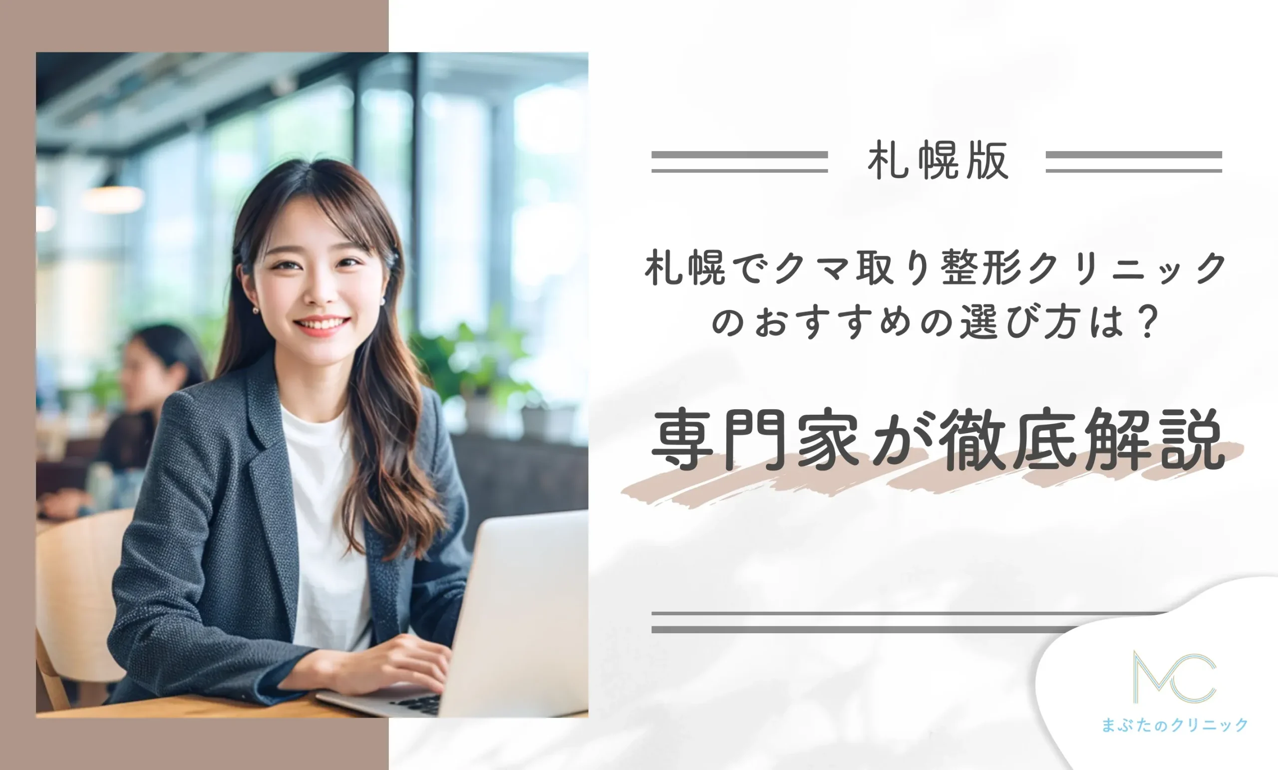 札幌でクマ取り整形クリニックのおすすめの選び方は?専門家が徹底解説