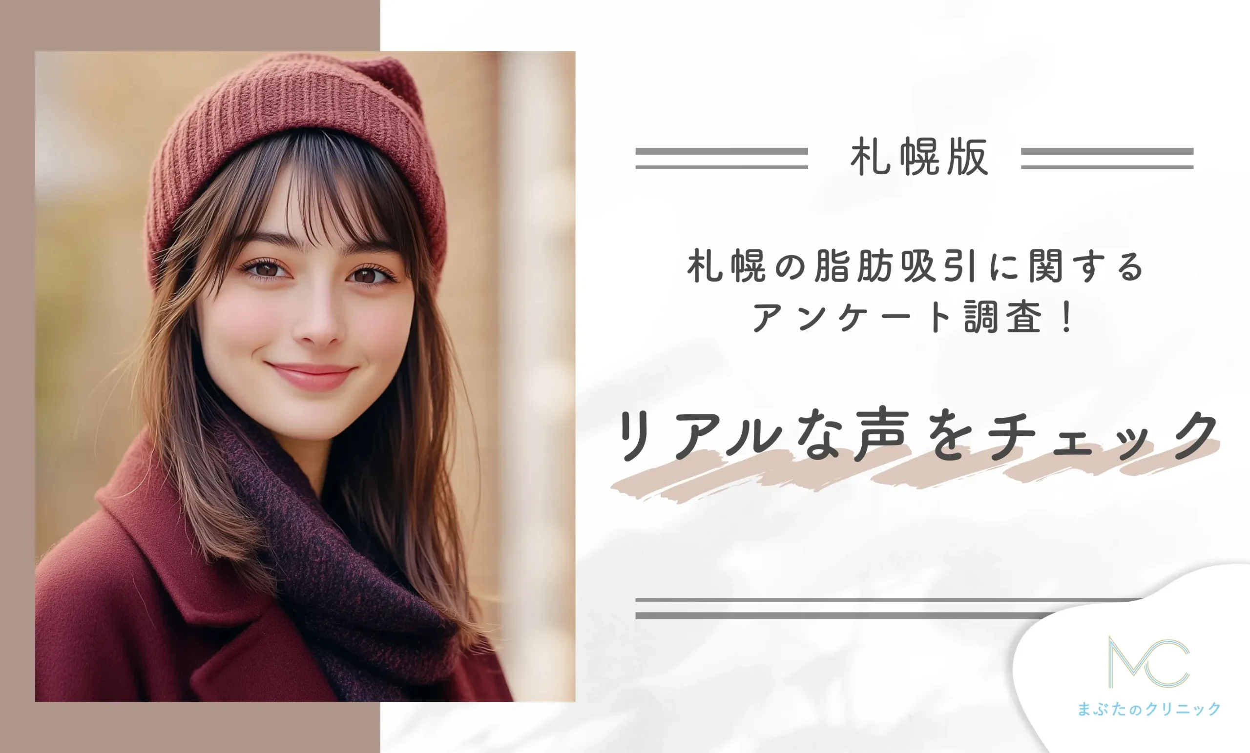 札幌でおすすめの脂肪吸引に関するアンケート調査!リアルな声をチェック