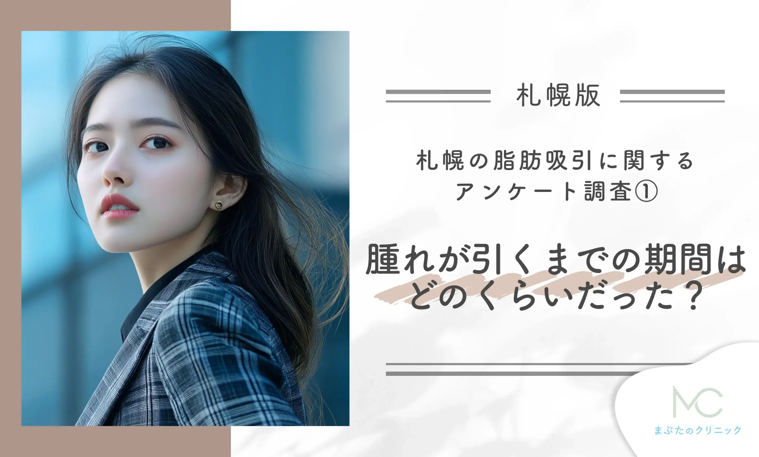 札幌でおすすめの脂肪吸引に関するアンケート調査① 腫れが引くまでの期間はどのくらいだった?