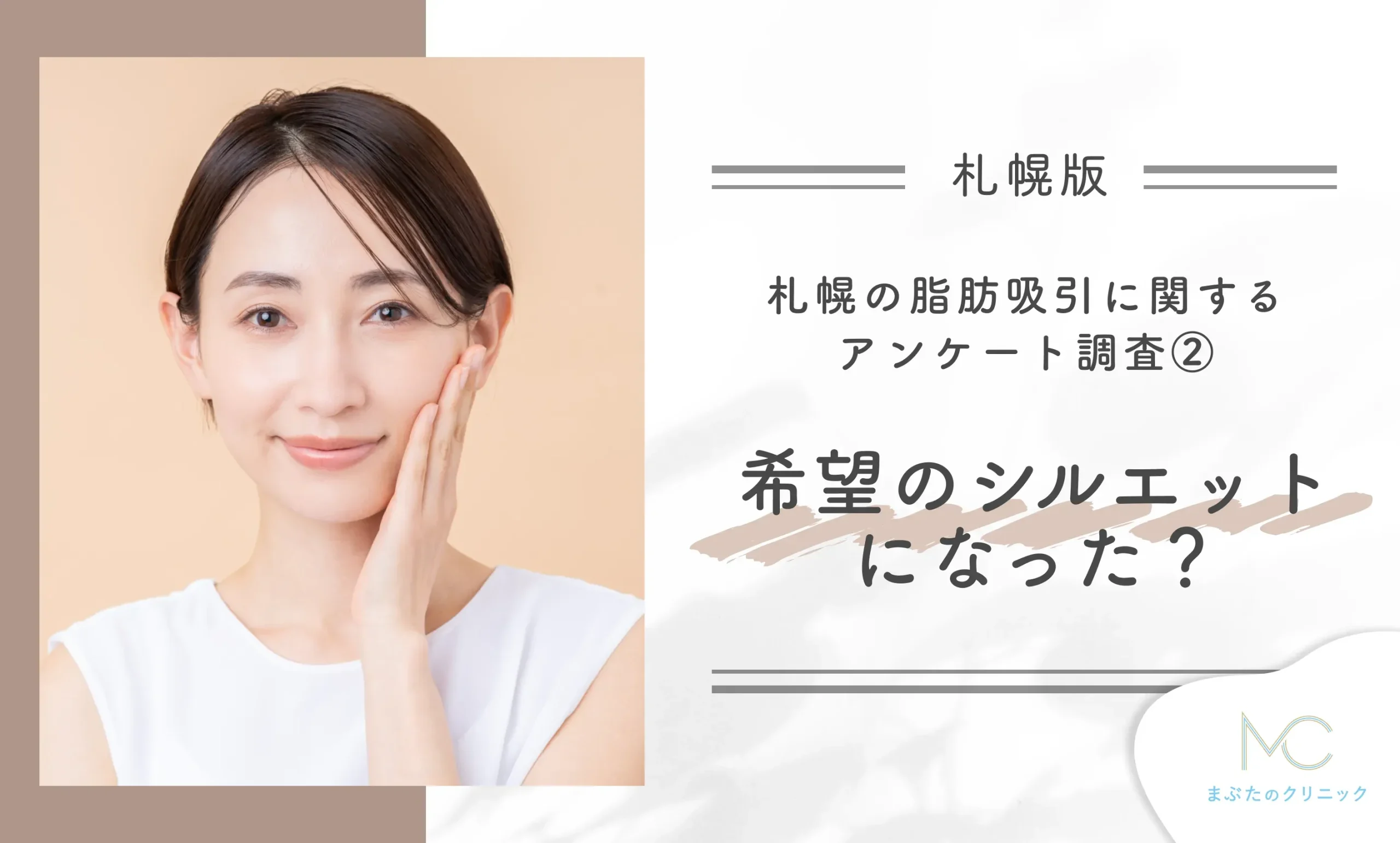 札幌の脂肪吸引に関するアンケート調査② 希望のシルエットになった?