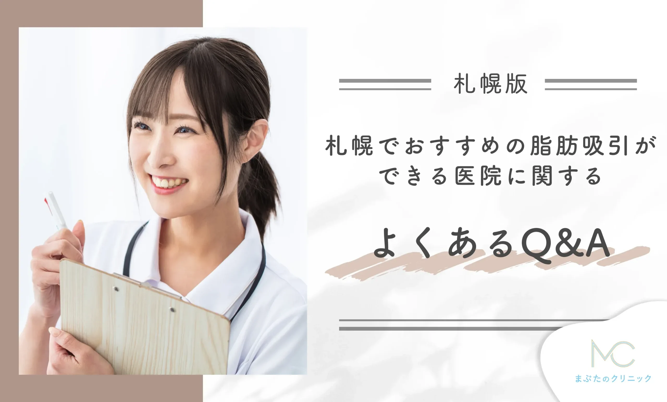 札幌でおすすめの脂肪吸引ができるクリニックに関するよくあるQ&A【医師が回答】
