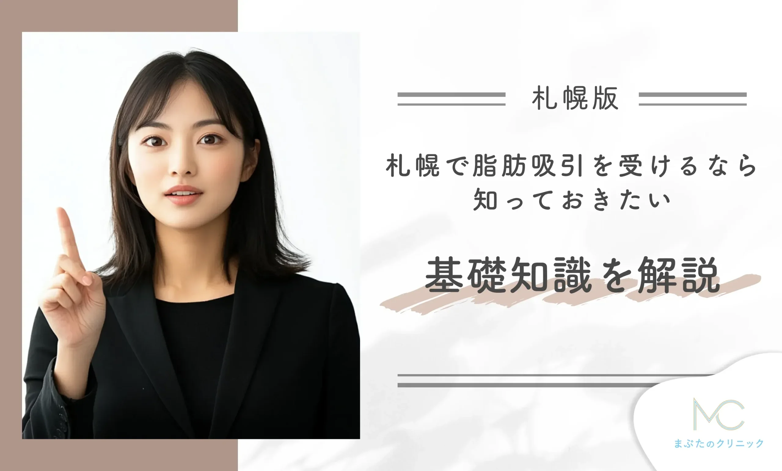札幌でおすすめの脂肪吸引を受けるクリニックを選ぶために知っておきたい基礎知識を解説