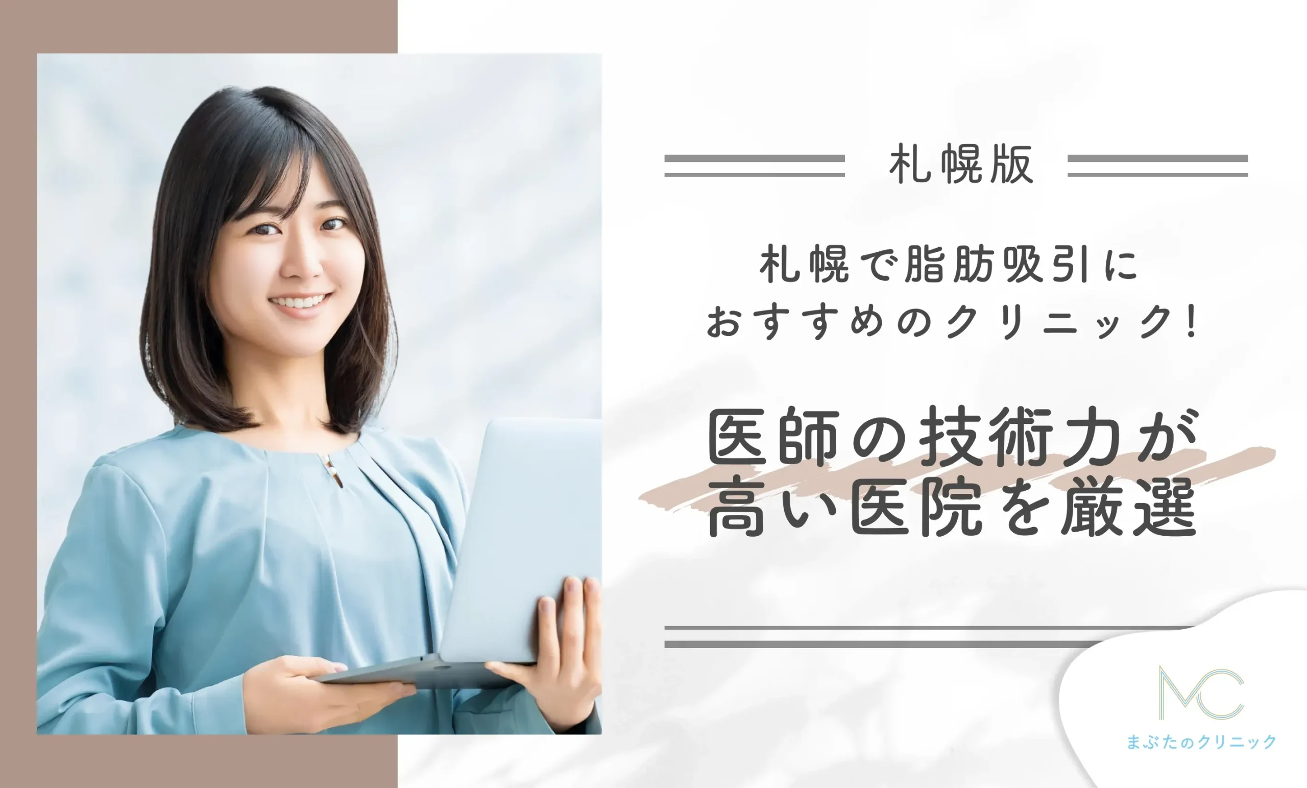 札幌で脂肪吸引におすすめのクリニック!