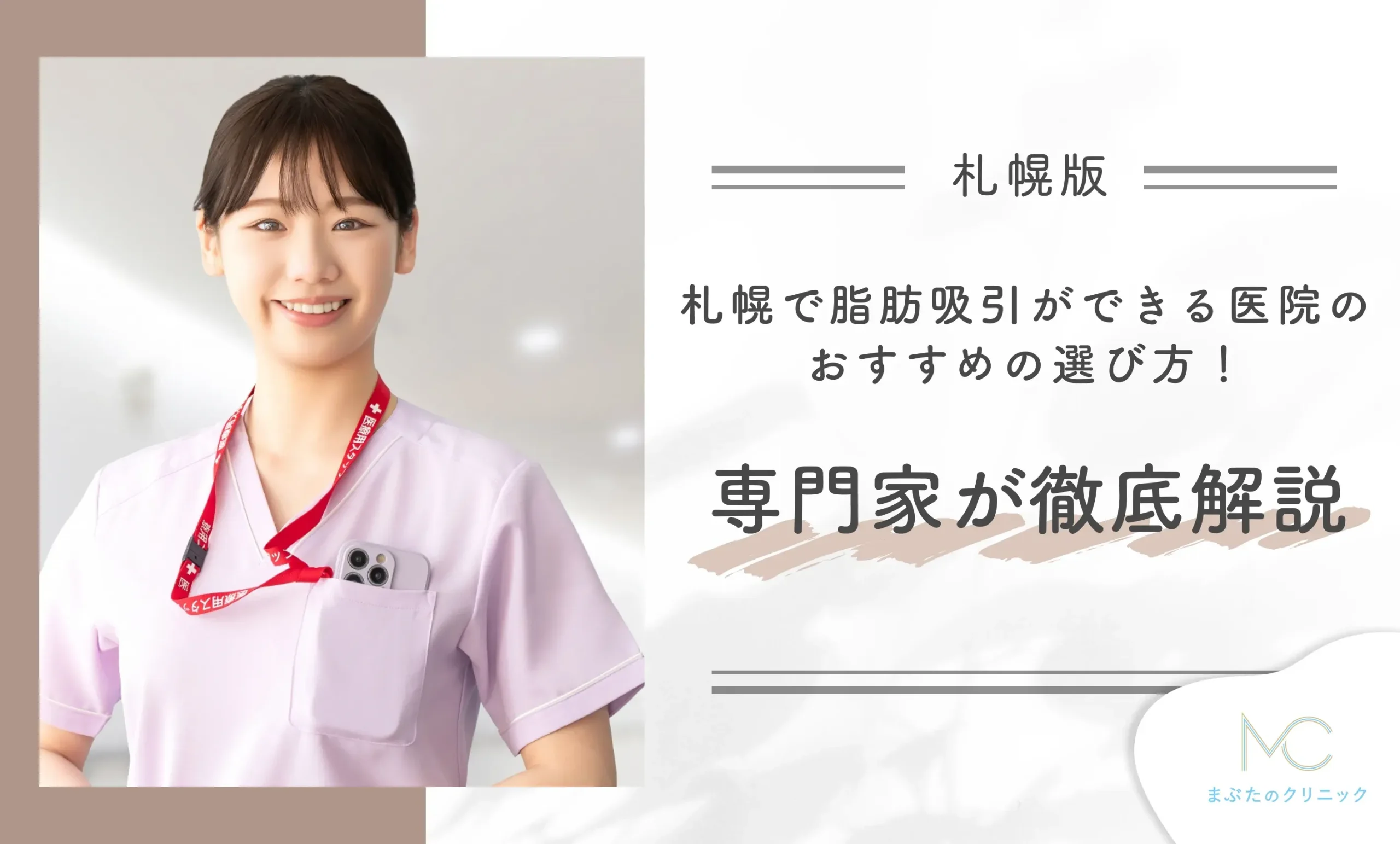 札幌で脂肪吸引ができるクリニックのおすすめの選び方!医師が徹底解説