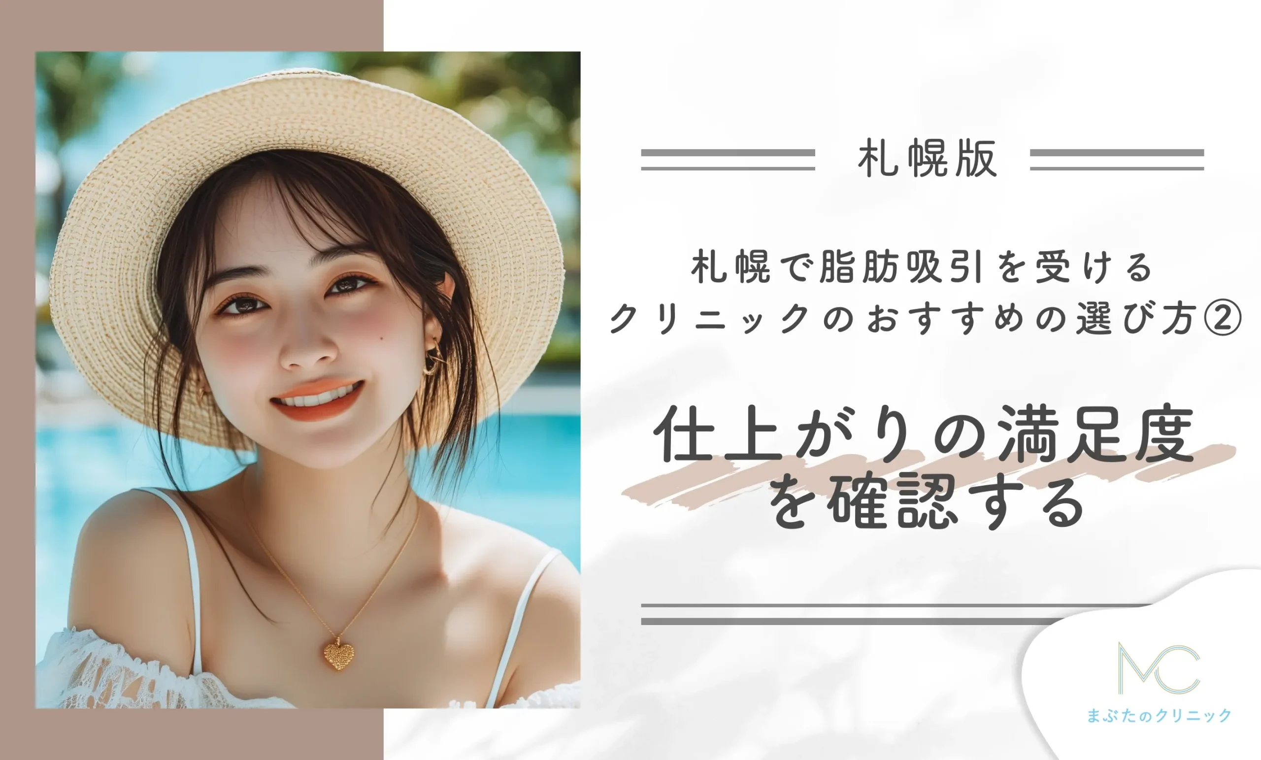 札幌で脂肪吸引を受けるクリニックのおすすめの選び方② 仕上がりの満足度を確認する