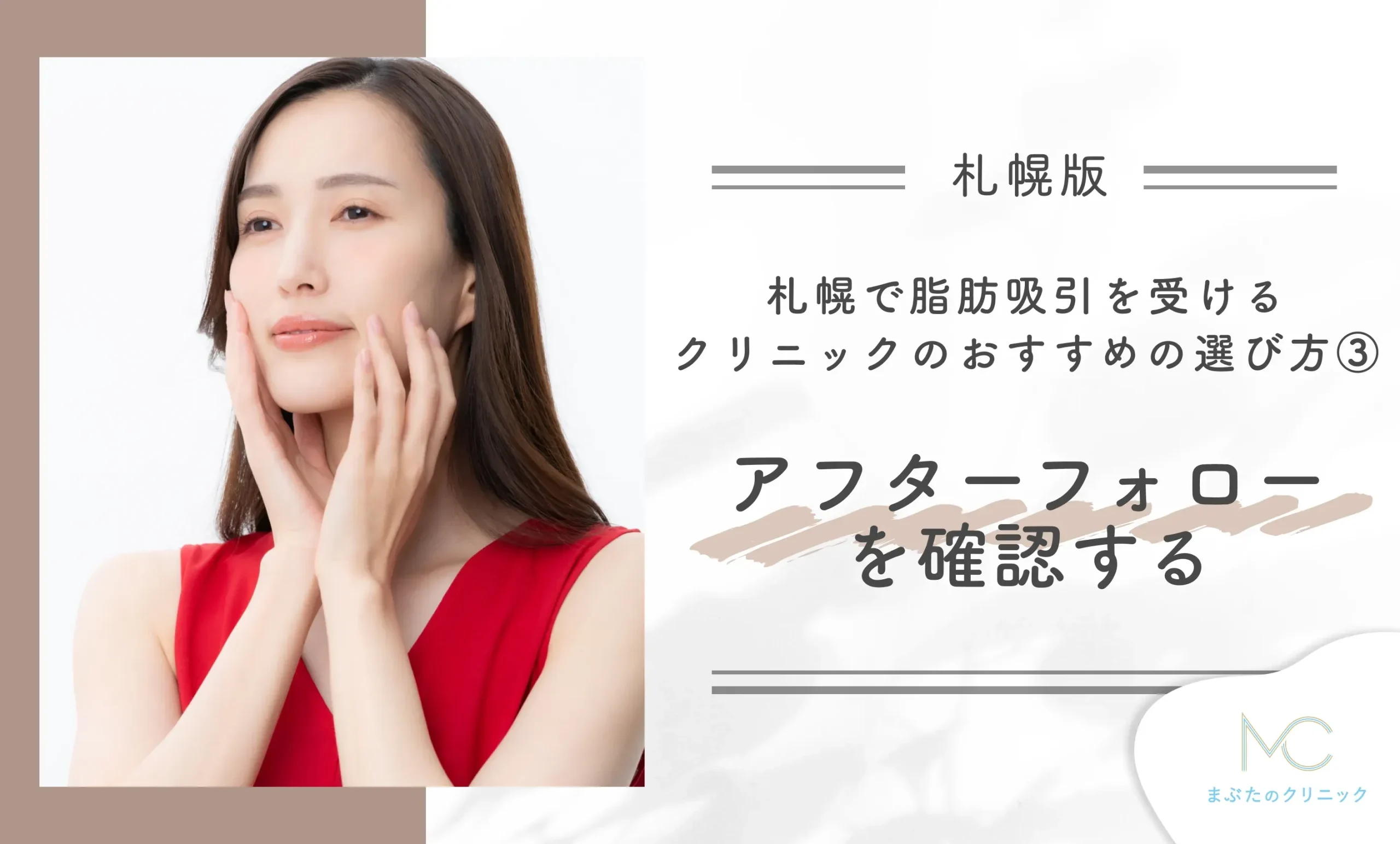 札幌で脂肪吸引を受けるクリニックのおすすめの選び方③ アフターフォローを確認する