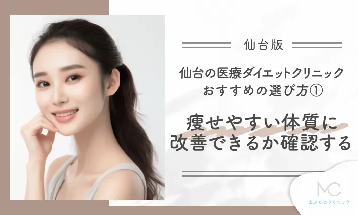 仙台の医療ダイエットクリニック おすすめの選び方① 痩せやすい体質に改善できるか確認する