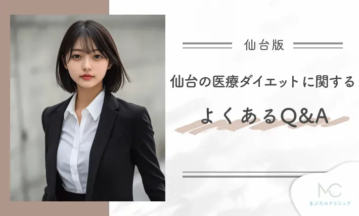 仙台の医療ダイエットに関するよくあるQ&A